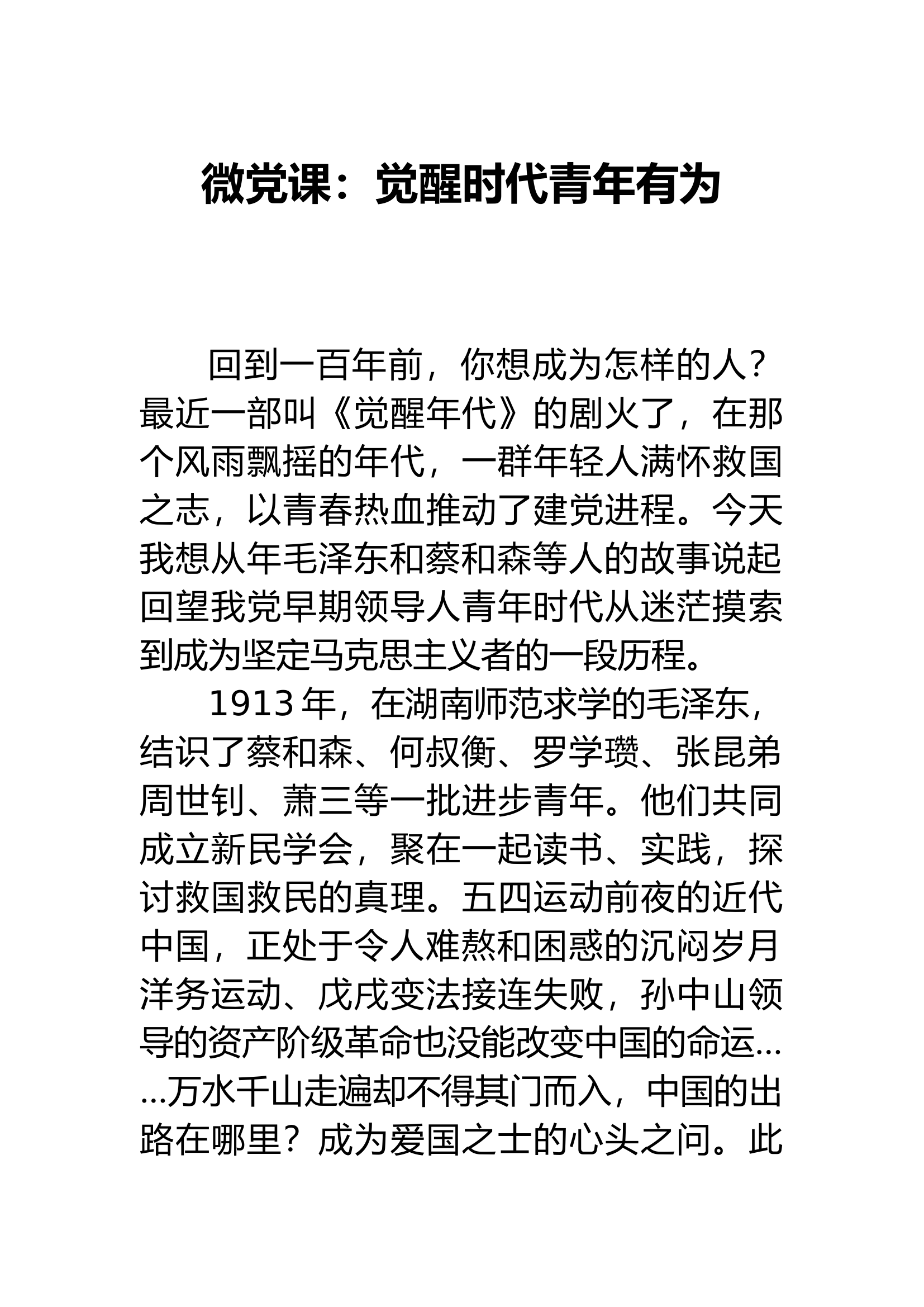 微党课：觉醒时代青年有为.docx 第1页