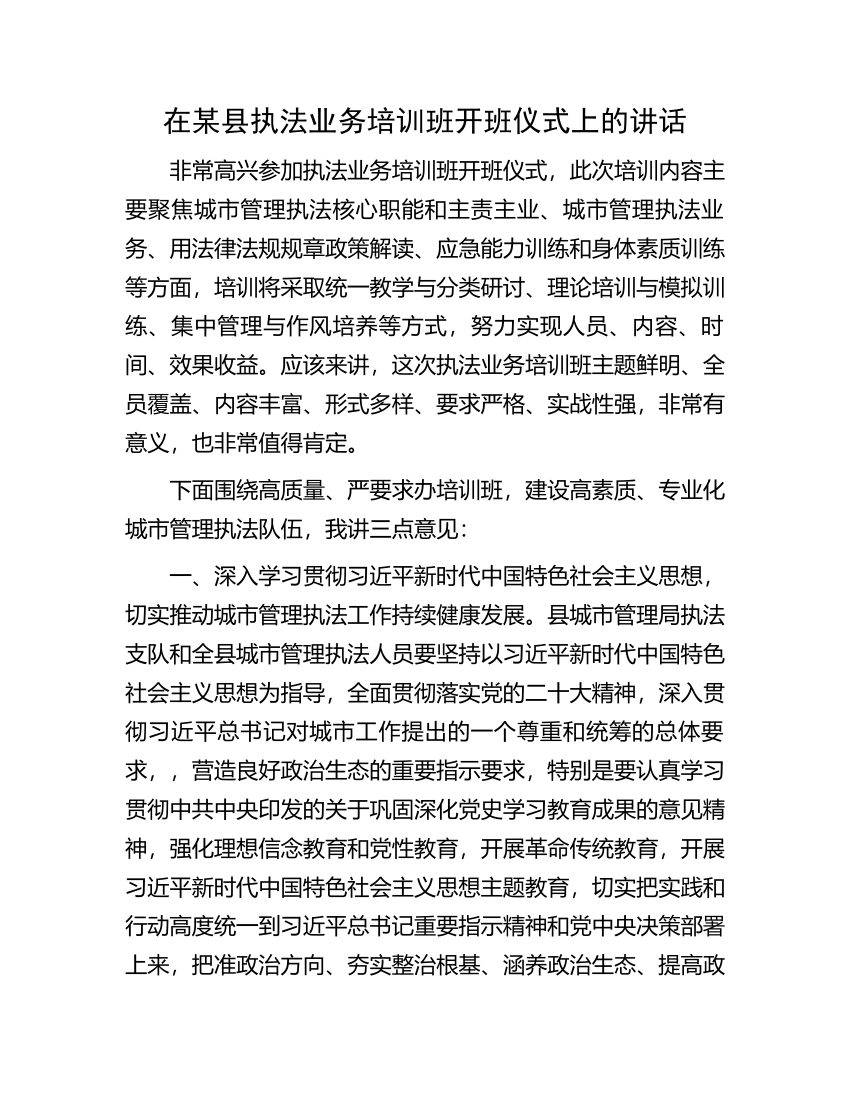 在某县执法业务培训班开班仪式上的讲话.docx 第1页