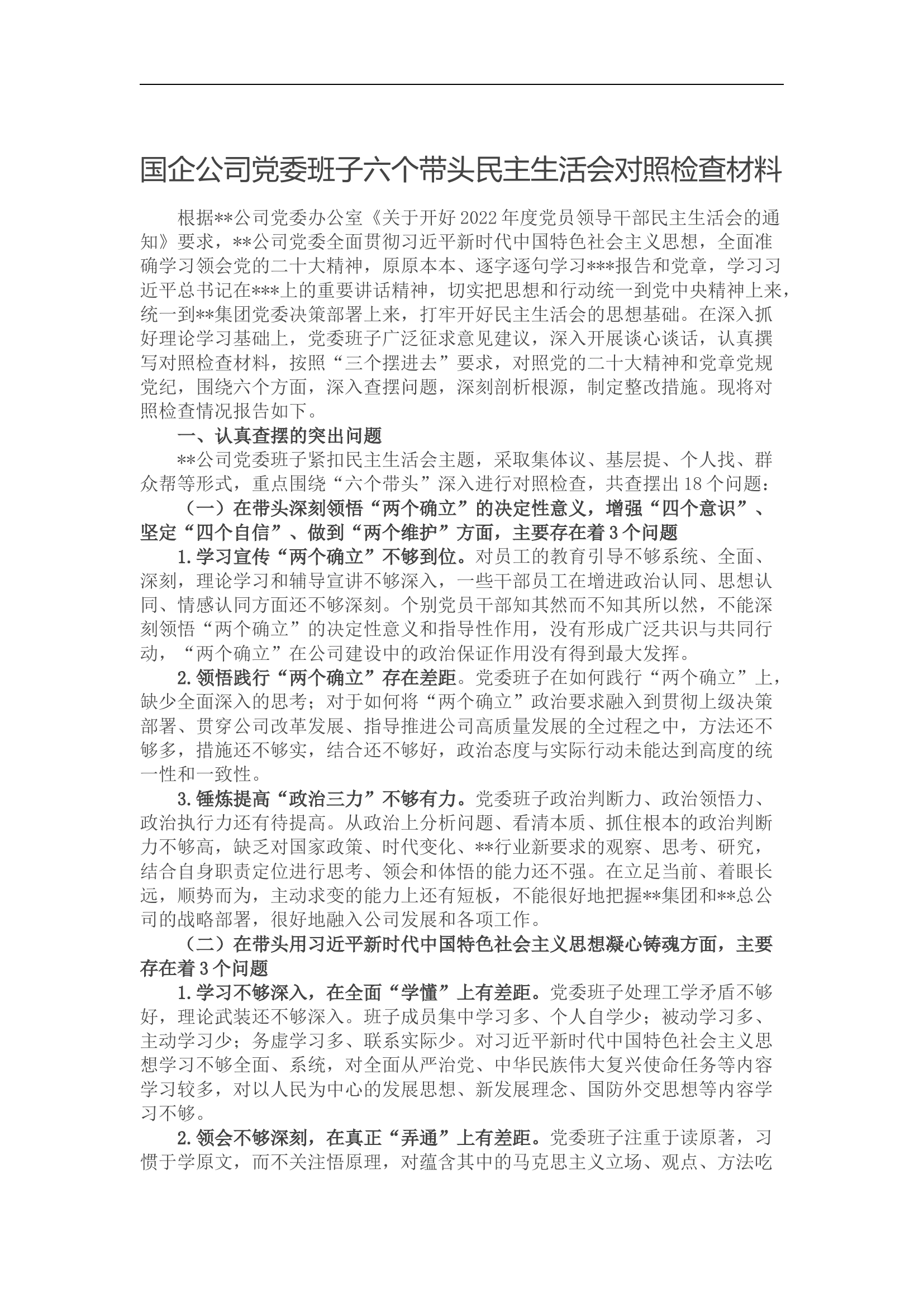 国企公司党委班子六个带头民主生活会对照检查材料.docx 第1页