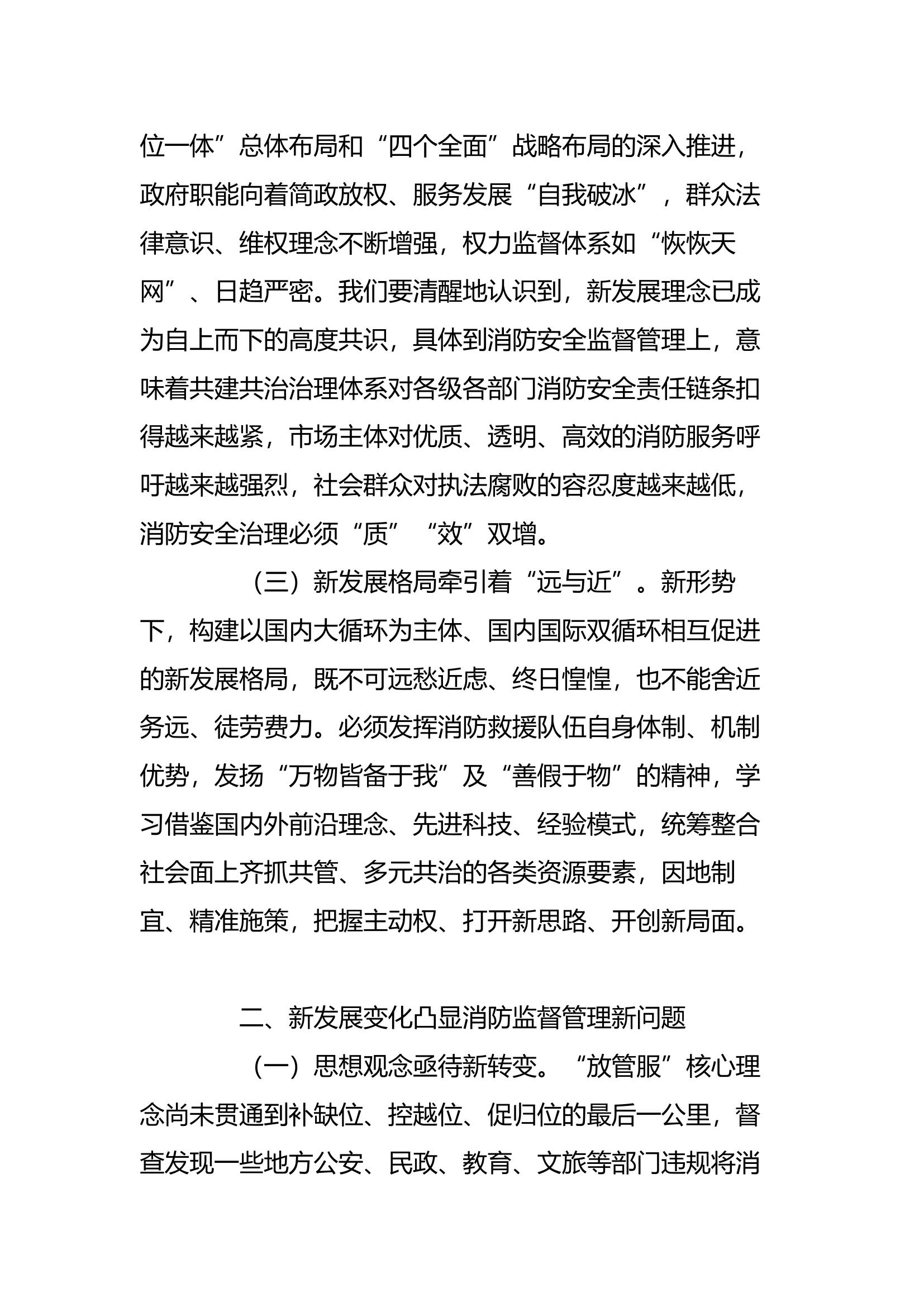 新形势下提高消防监督管理能力的几点思考.docx 第2页