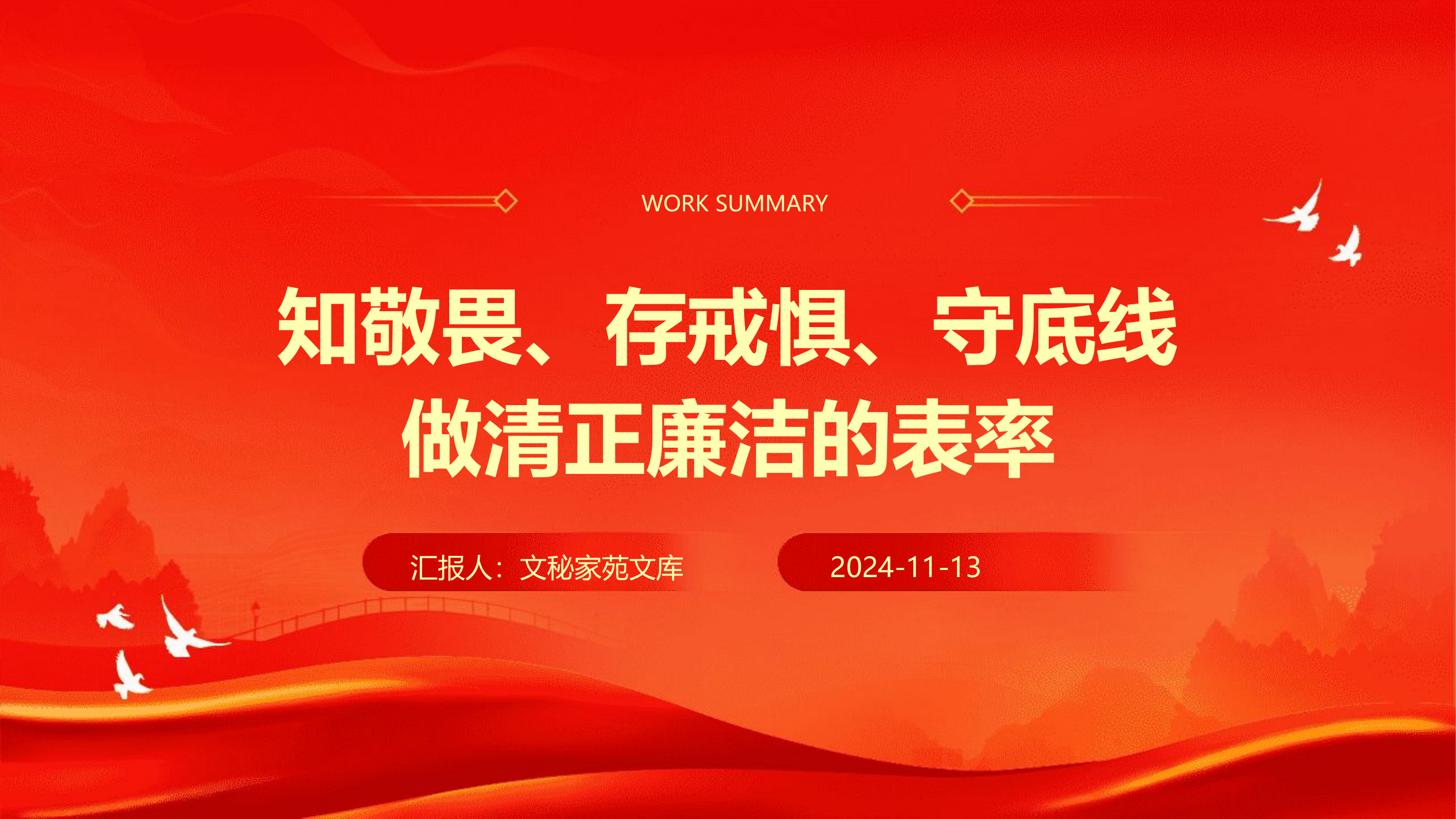 党课PPT：知敬畏、存戒惧、守底线，做清正廉洁的表率.pptx 第1页