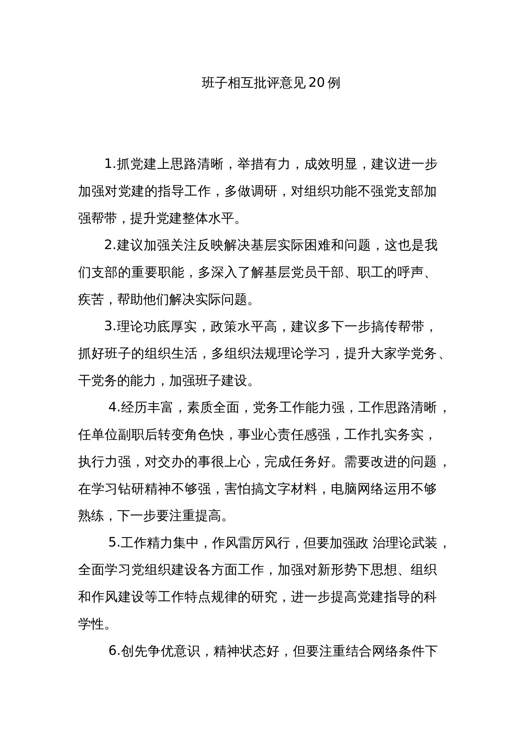 班子相互批评意见20例 第1页