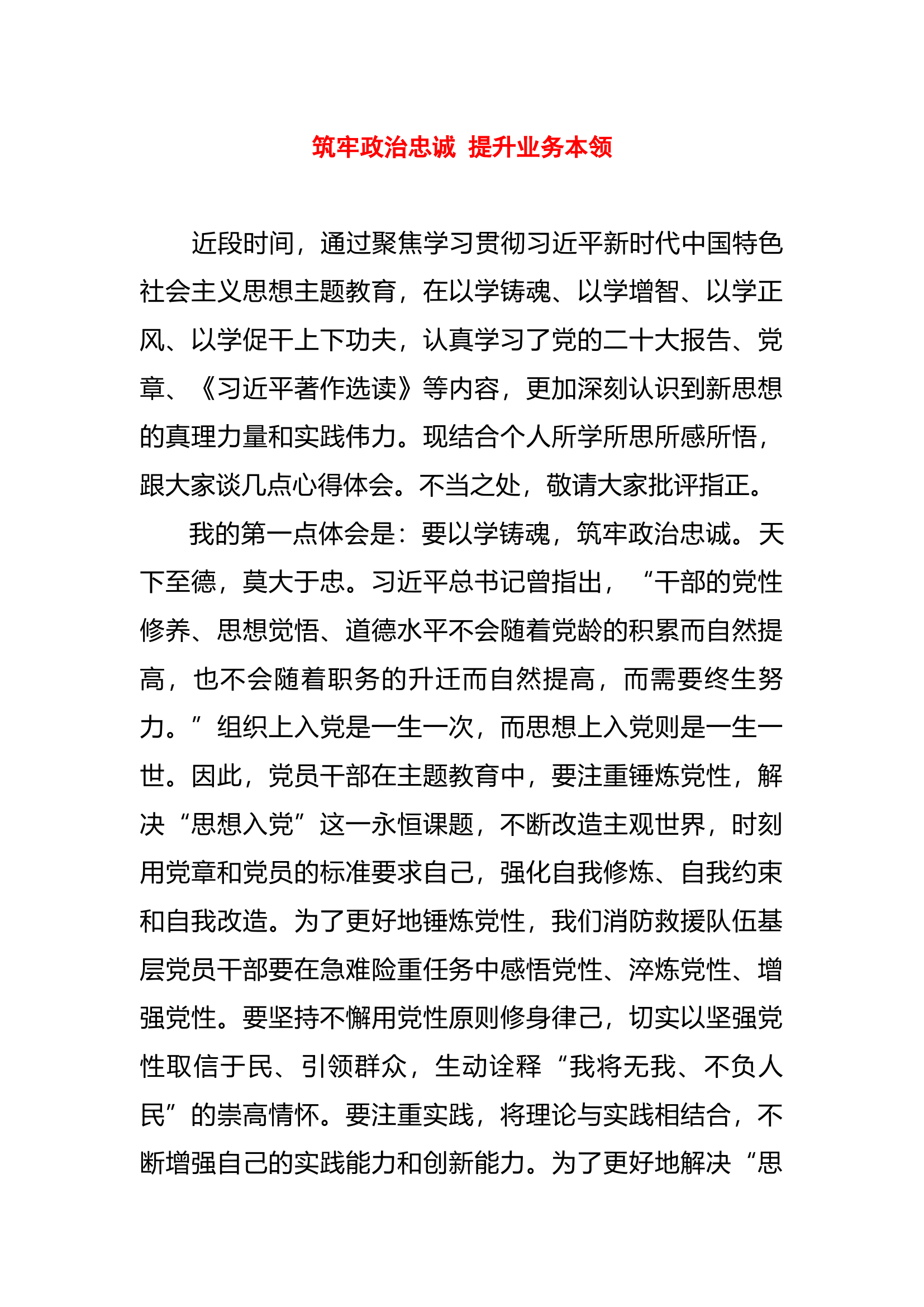 （思想主题教育读书班体会）筑牢政治忠诚 提升业务本领.docx 第1页