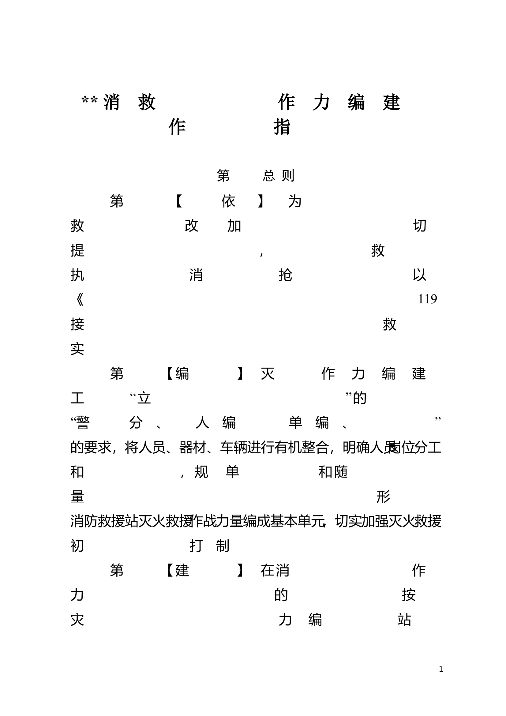 ##总队灭火救援作战力量编成建设和作战能力标准指导意见 第1页