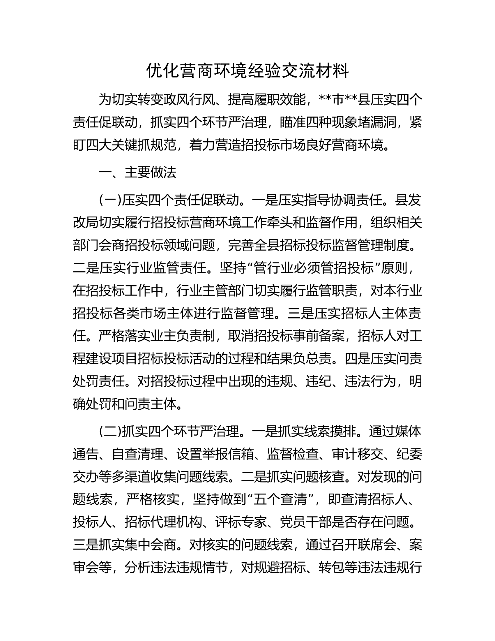 优化营商环境经验交流材料.docx 第1页