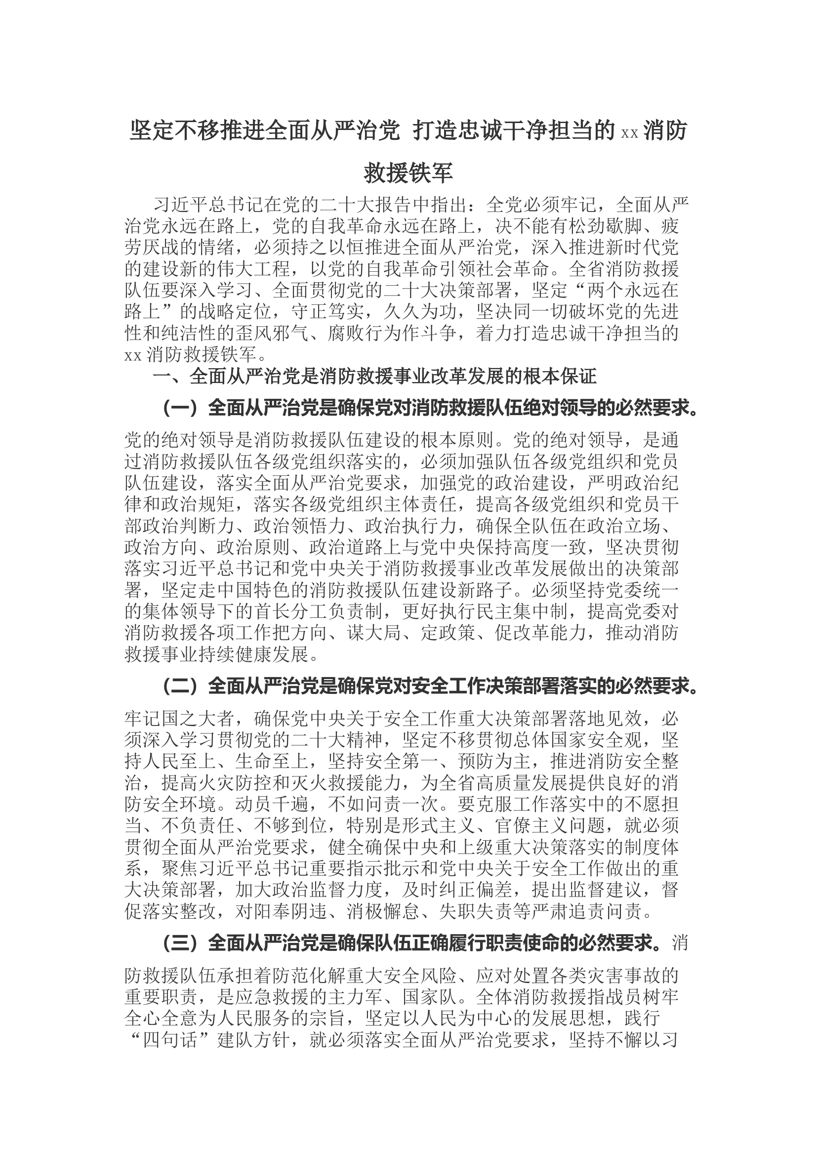 坚定不移推进全面从严治党 打造忠诚干净担当的xx消防救援铁军.docx 第1页