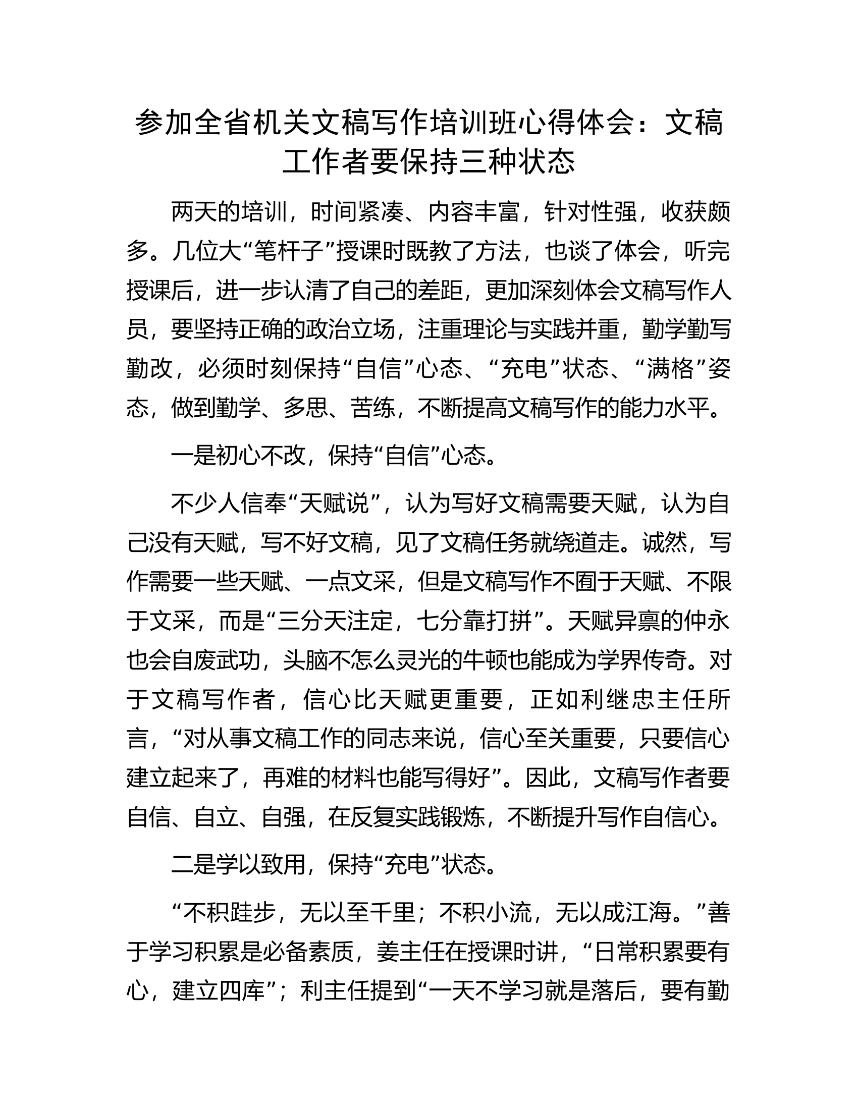 参加全省机关文稿写作培训班心得体会：文稿工作者要保持三种状态.docx 第1页