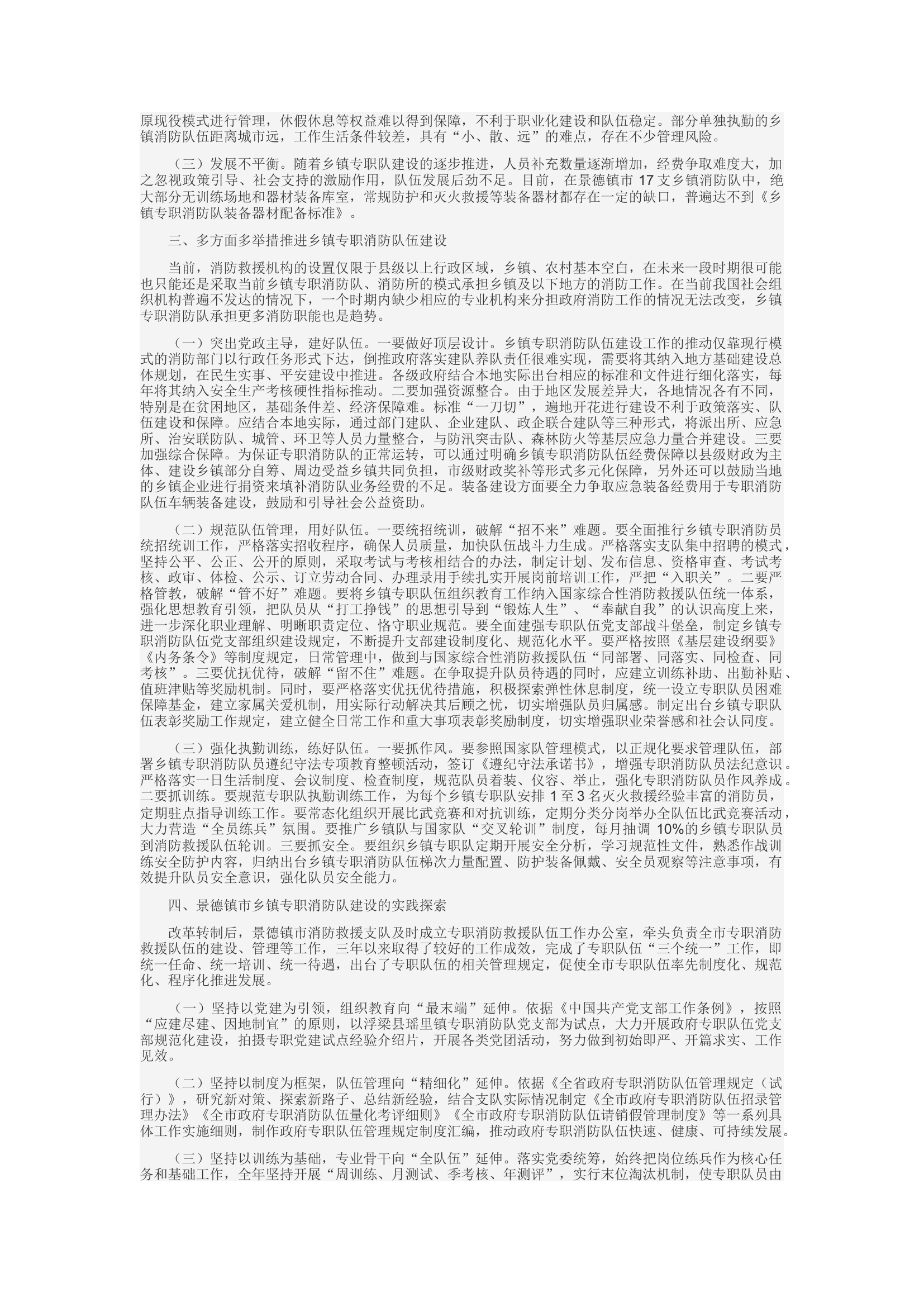 精品：c浅谈乡镇专职消防队建设的几点想法和探索.docx 第2页
