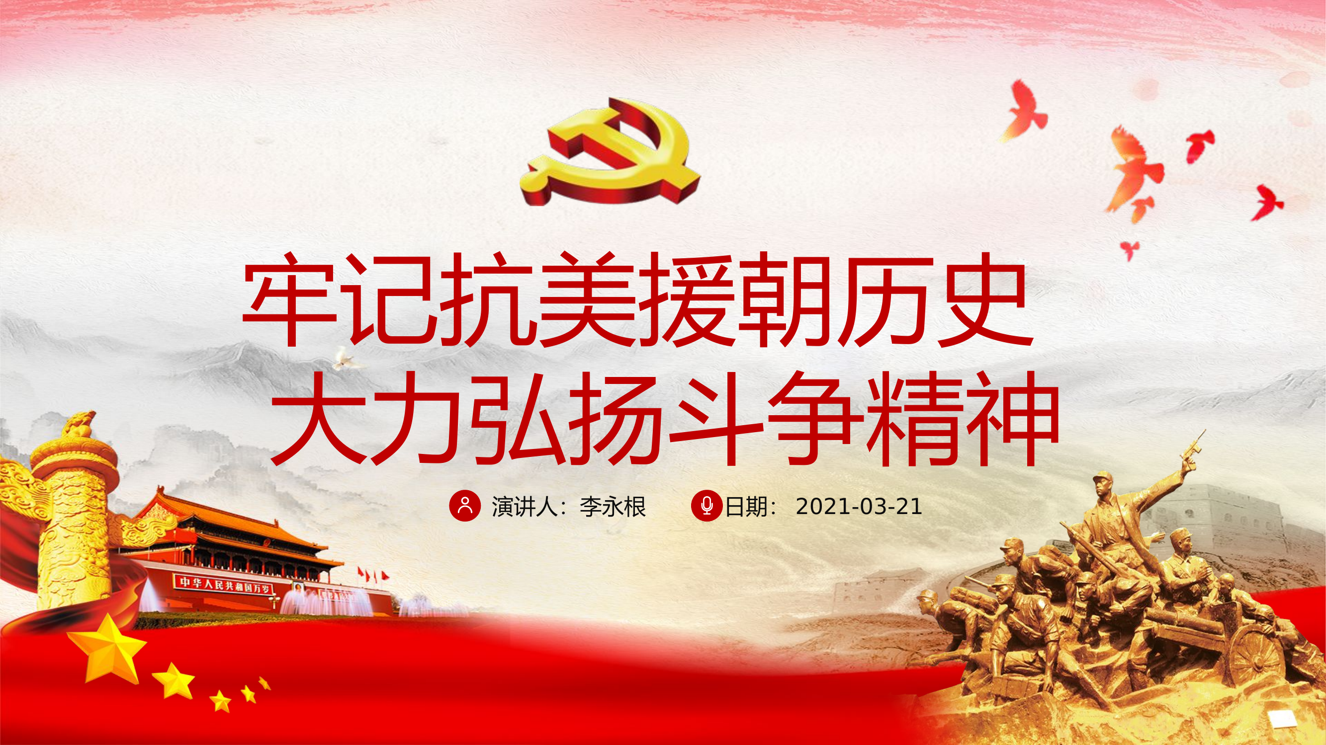 牢记抗美援朝历史  大力弘扬斗争精神.pptx 第1页