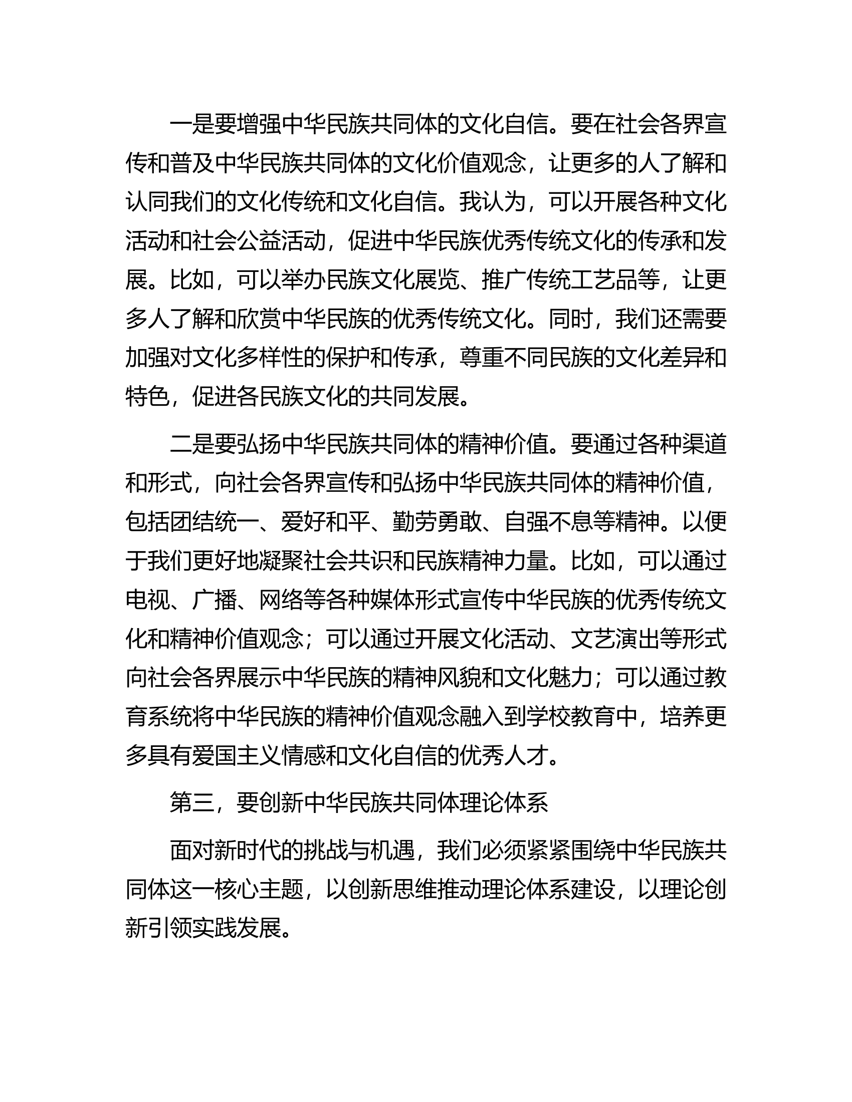 在深化中华民族共同体建设推动新时代党的民族工作会议上的发言材料.docx 第2页