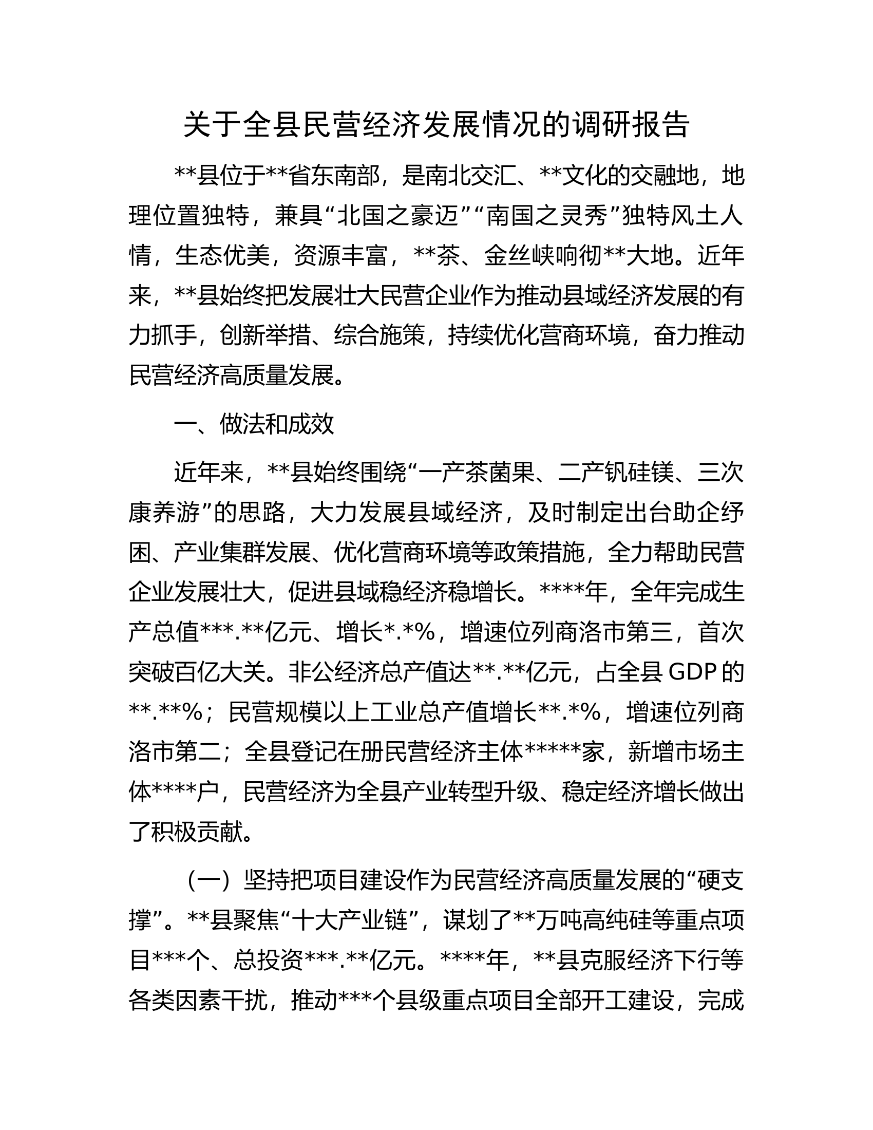 关于全县民营经济发展情况的调研报告.docx 第1页
