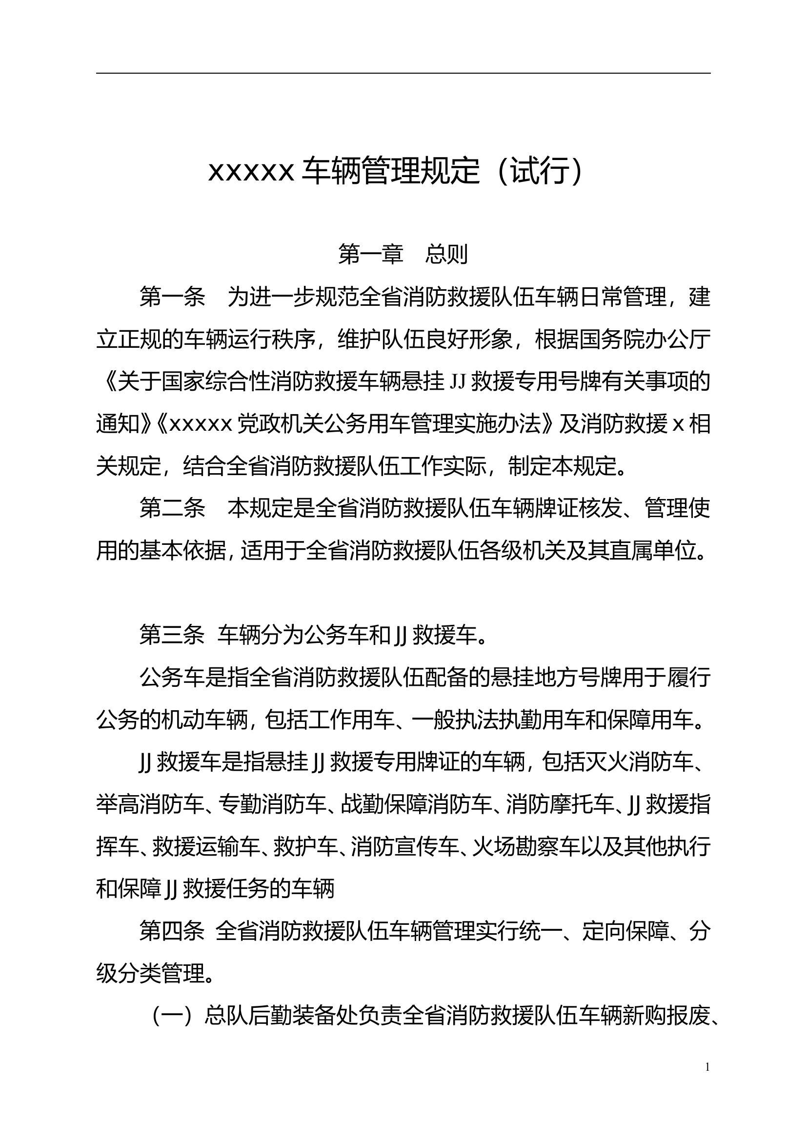 xx消防救援x队车辆管理规定.doc 第1页