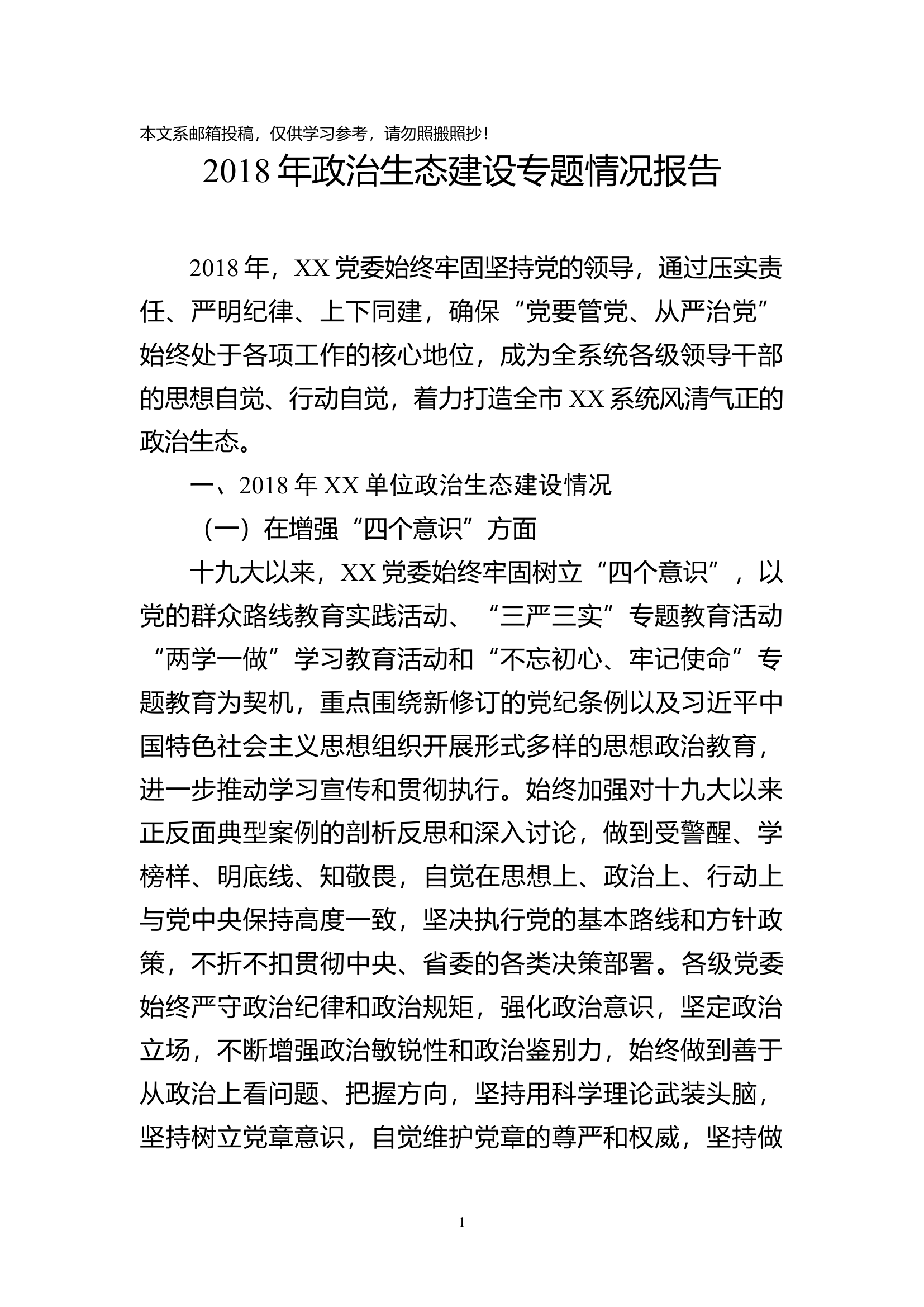 某党委2018年政治生态建设专题情况报告.docx 第1页