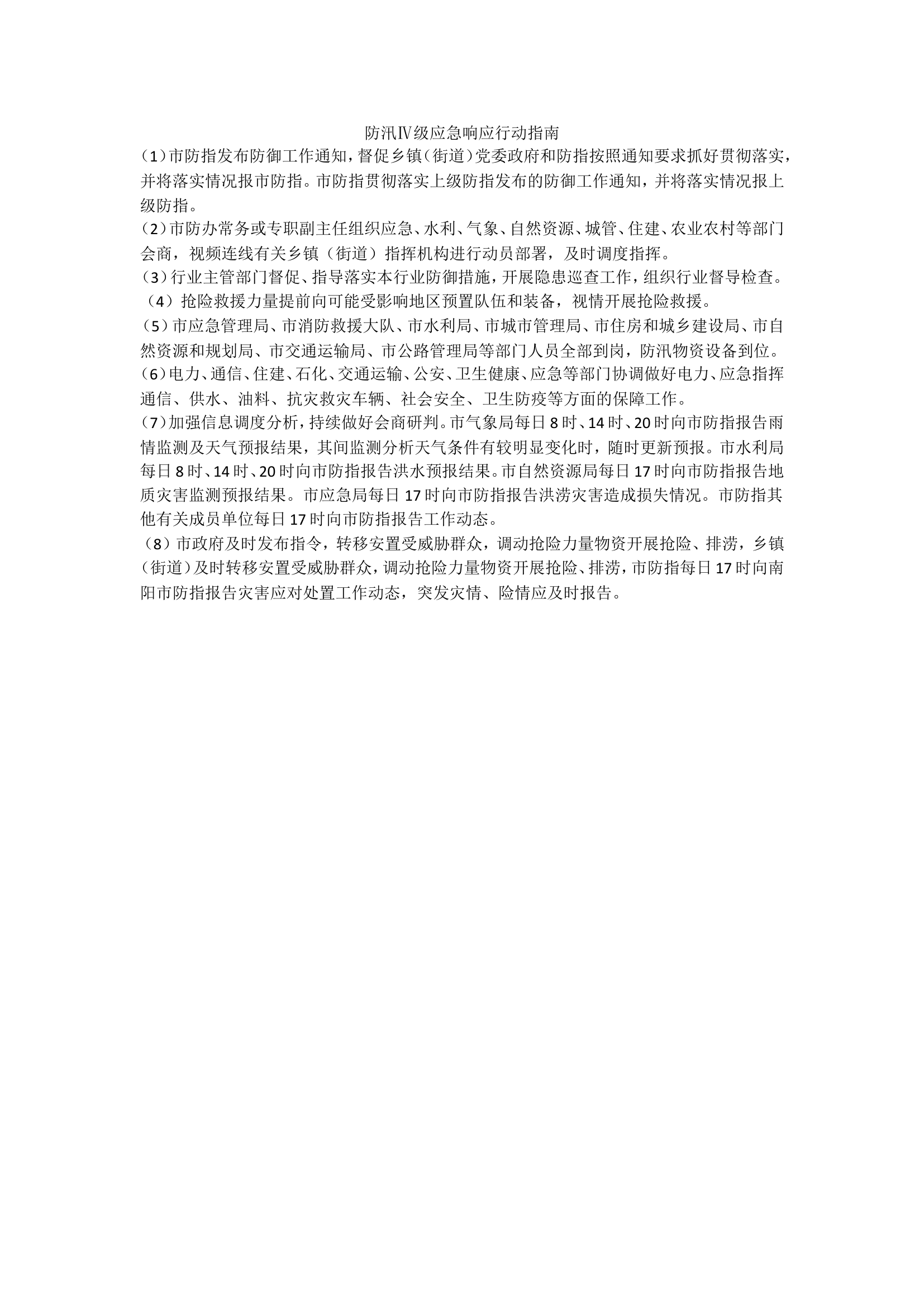 防汛Ⅳ级应急响应行动指南.doc 第1页