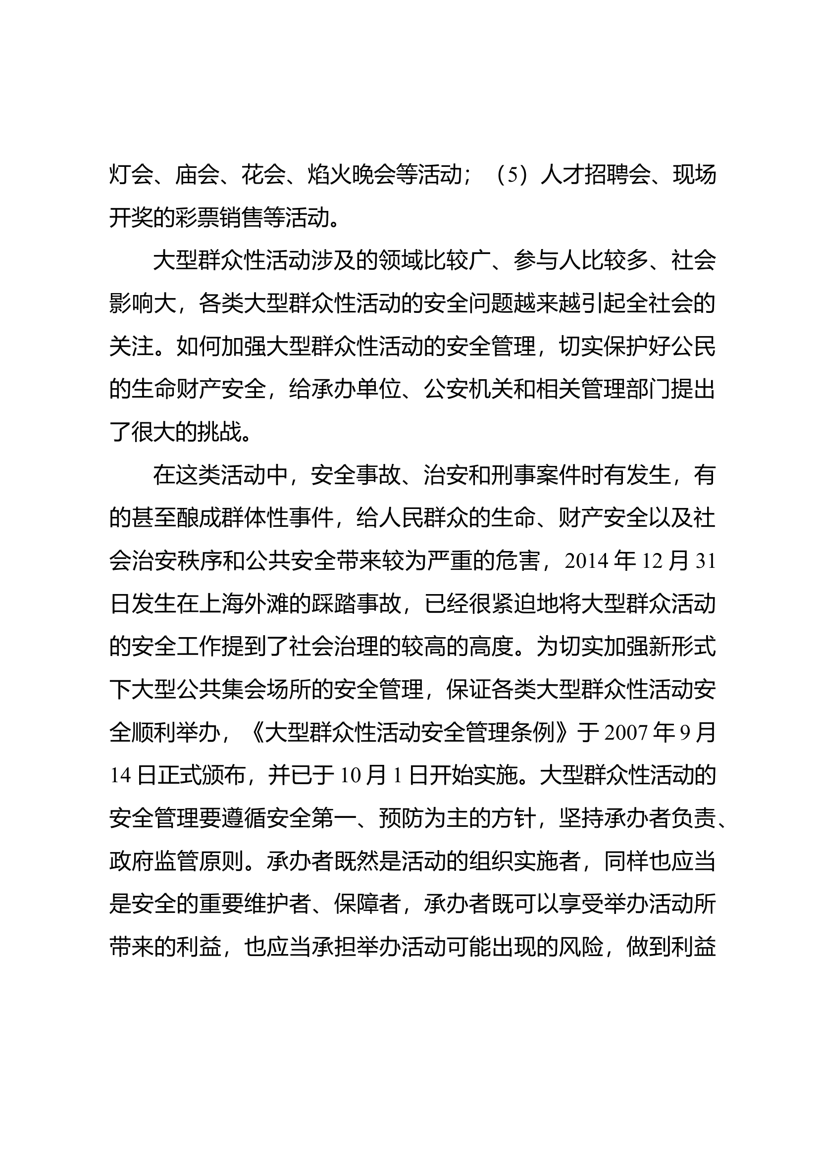 关于建立大型群众活动安全评价体系的思考.docx 第2页