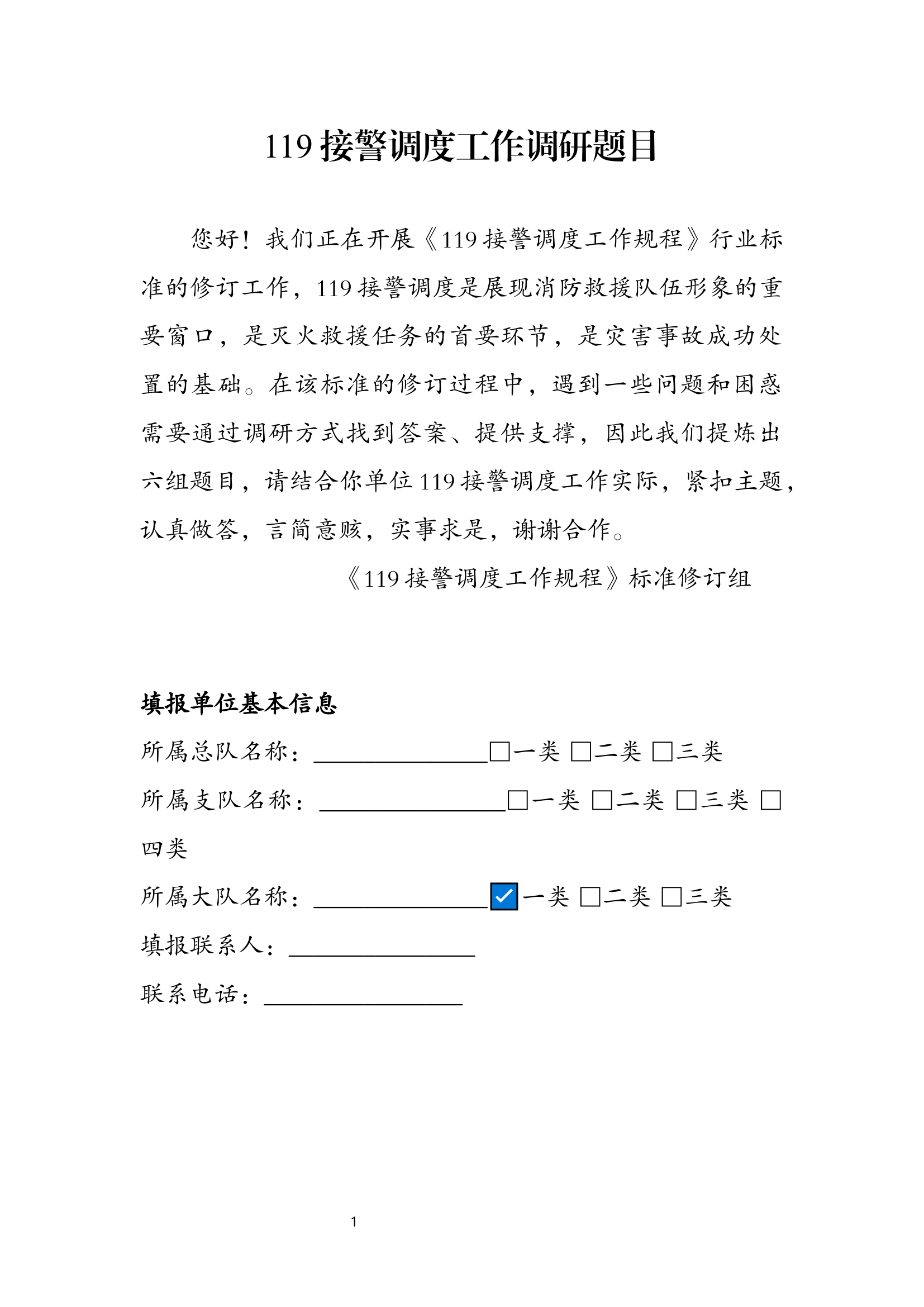 119接警调度工作调研题目.docx 第1页