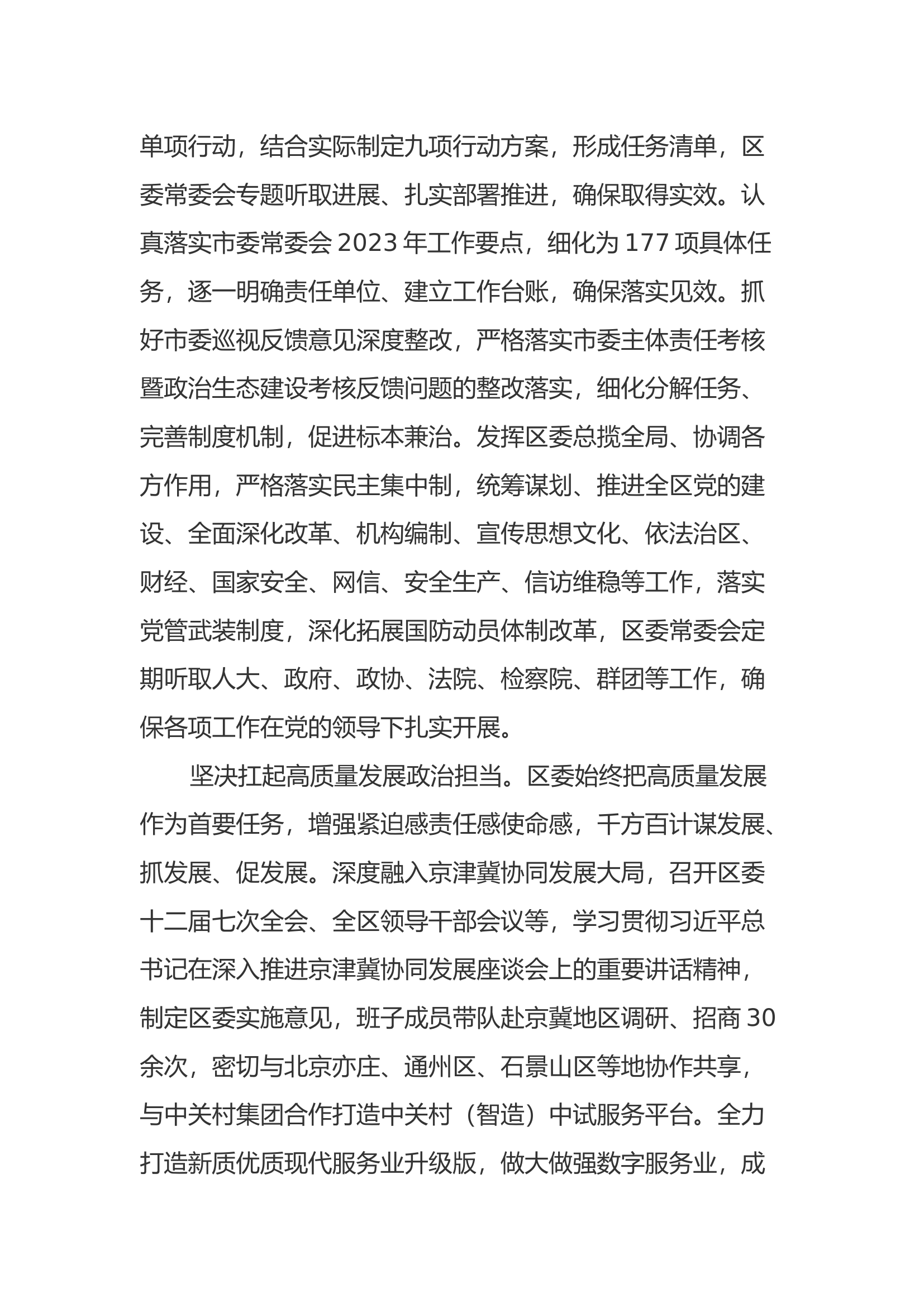 中共河北区委2023年落实全面从严治党主体责任情况报告.docx 第2页