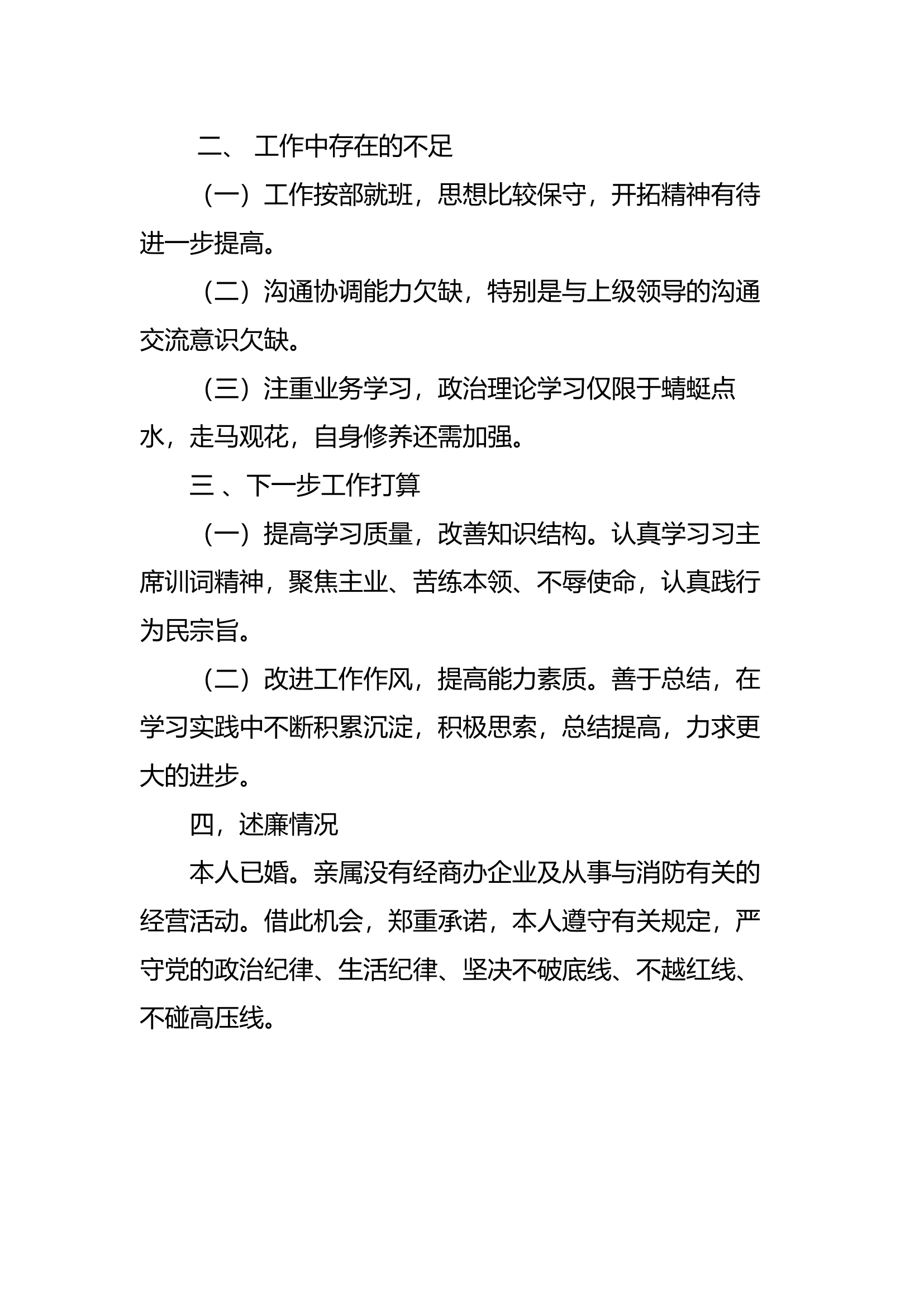 精品：个人述职报告（消防员） (26).docx 第2页