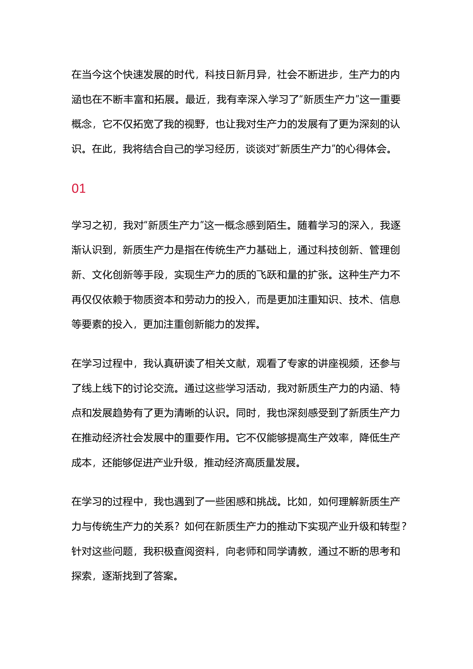 栀夏：学习“新质生产力”心得体会.docx 第1页