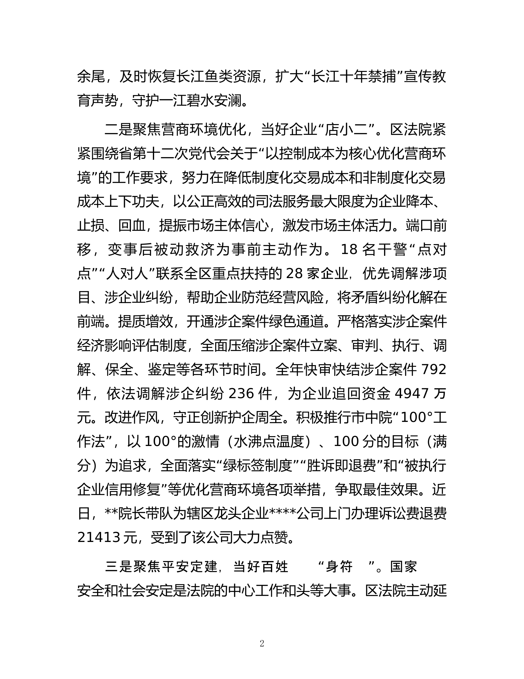 区法院在全区政法工作会议上作经验交流发言.docx 第2页