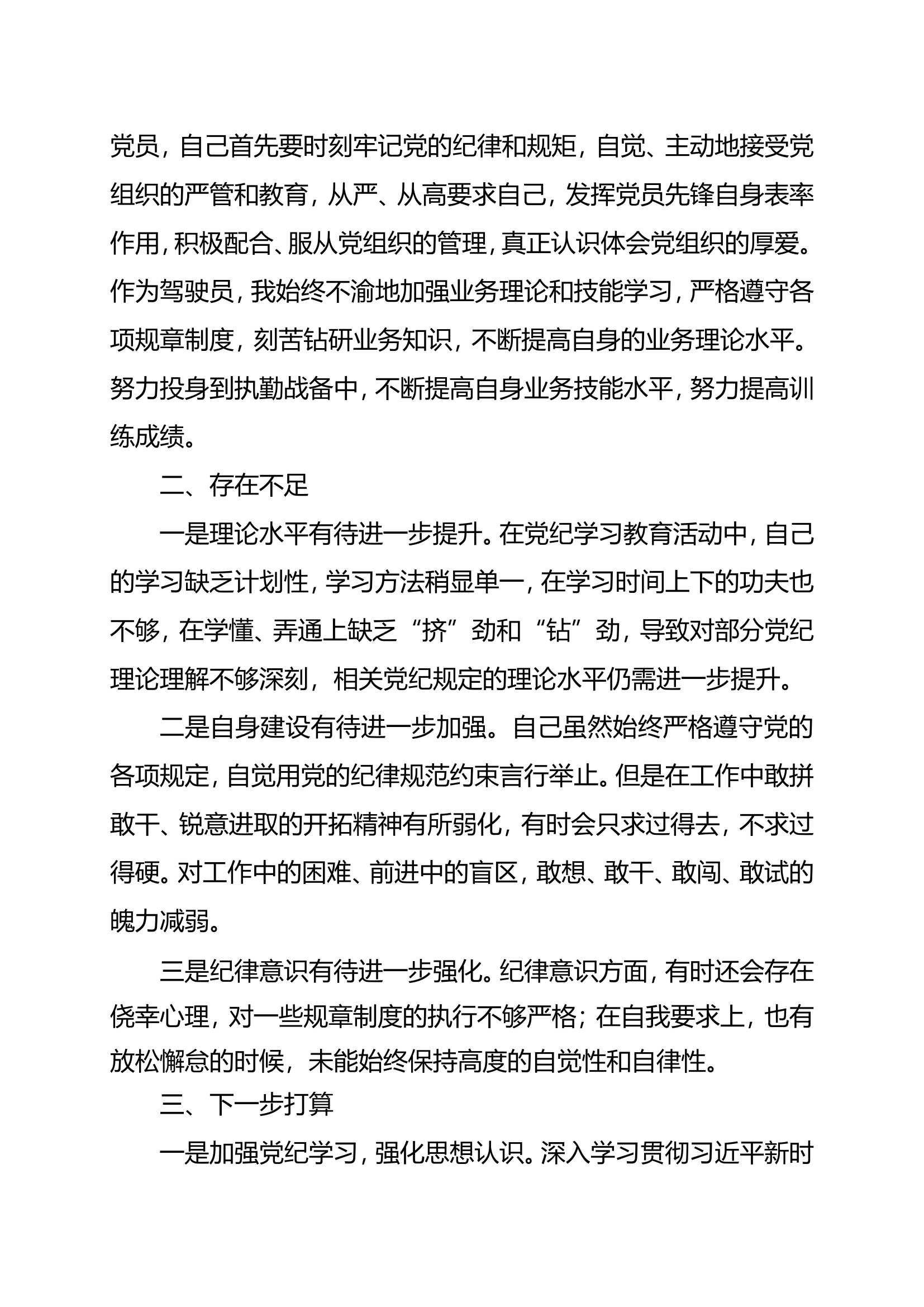 党纪学习教育严管就是厚爱 大讨论材料(1).doc 第2页