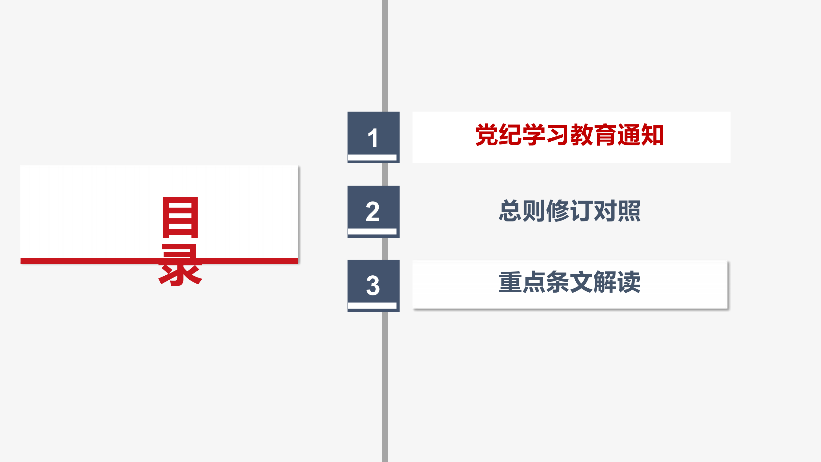 党纪学习教育专题学习PPT(2).pptx 第2页