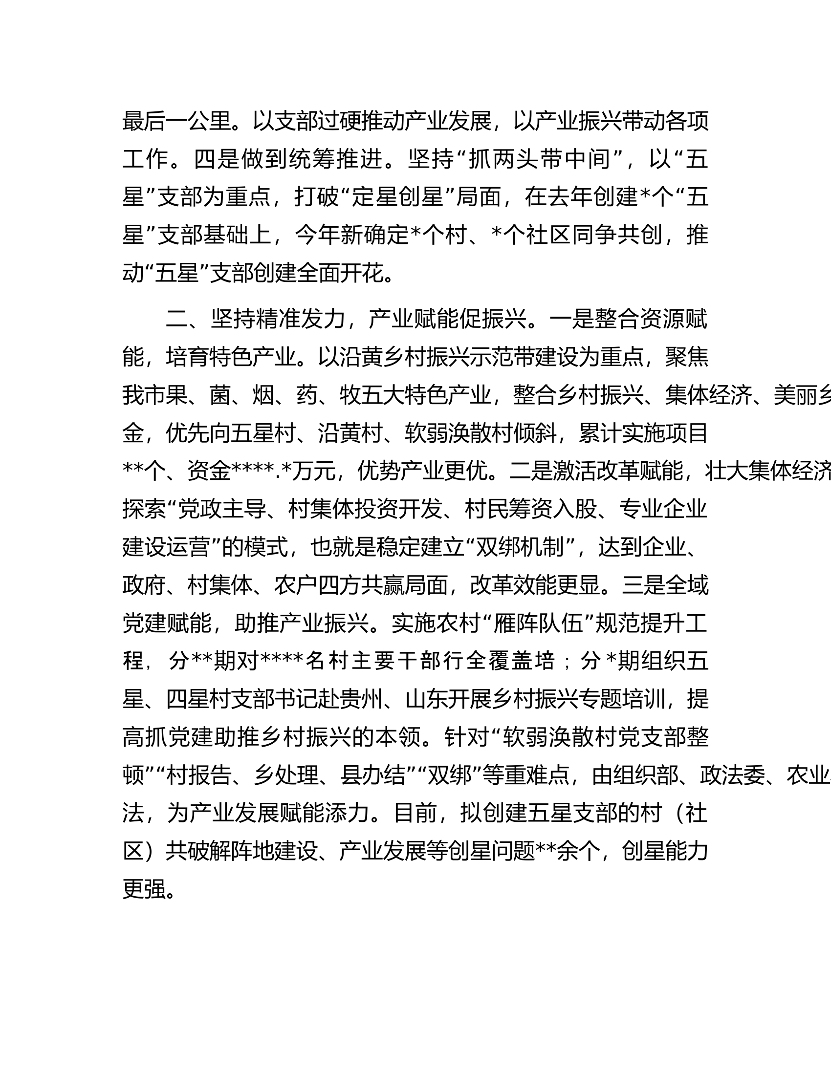 在全市&ldquo;五星&rdquo;支部创建工作座谈会上的发言.docx 第2页