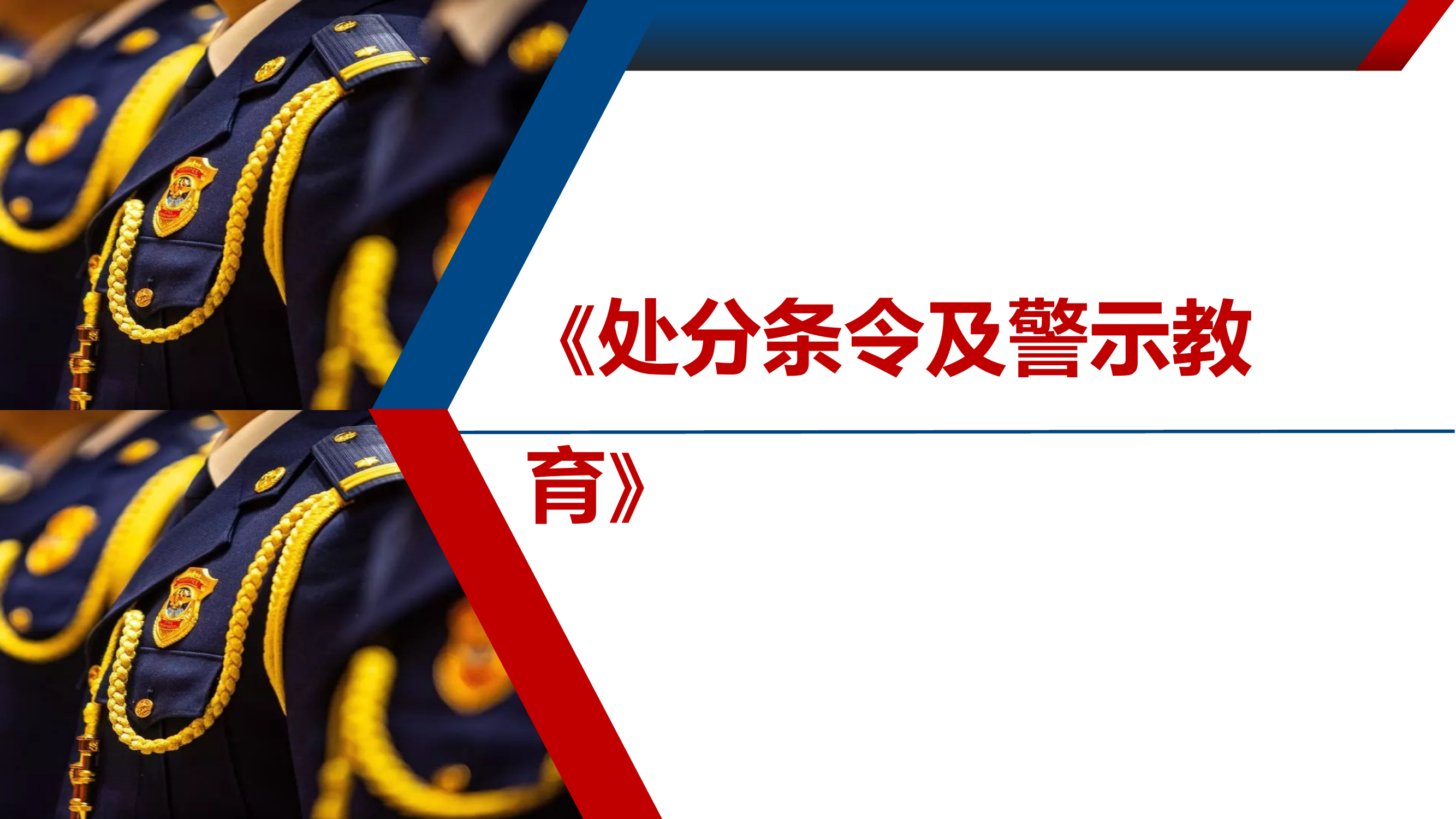 处分条令及警示教育 第1页