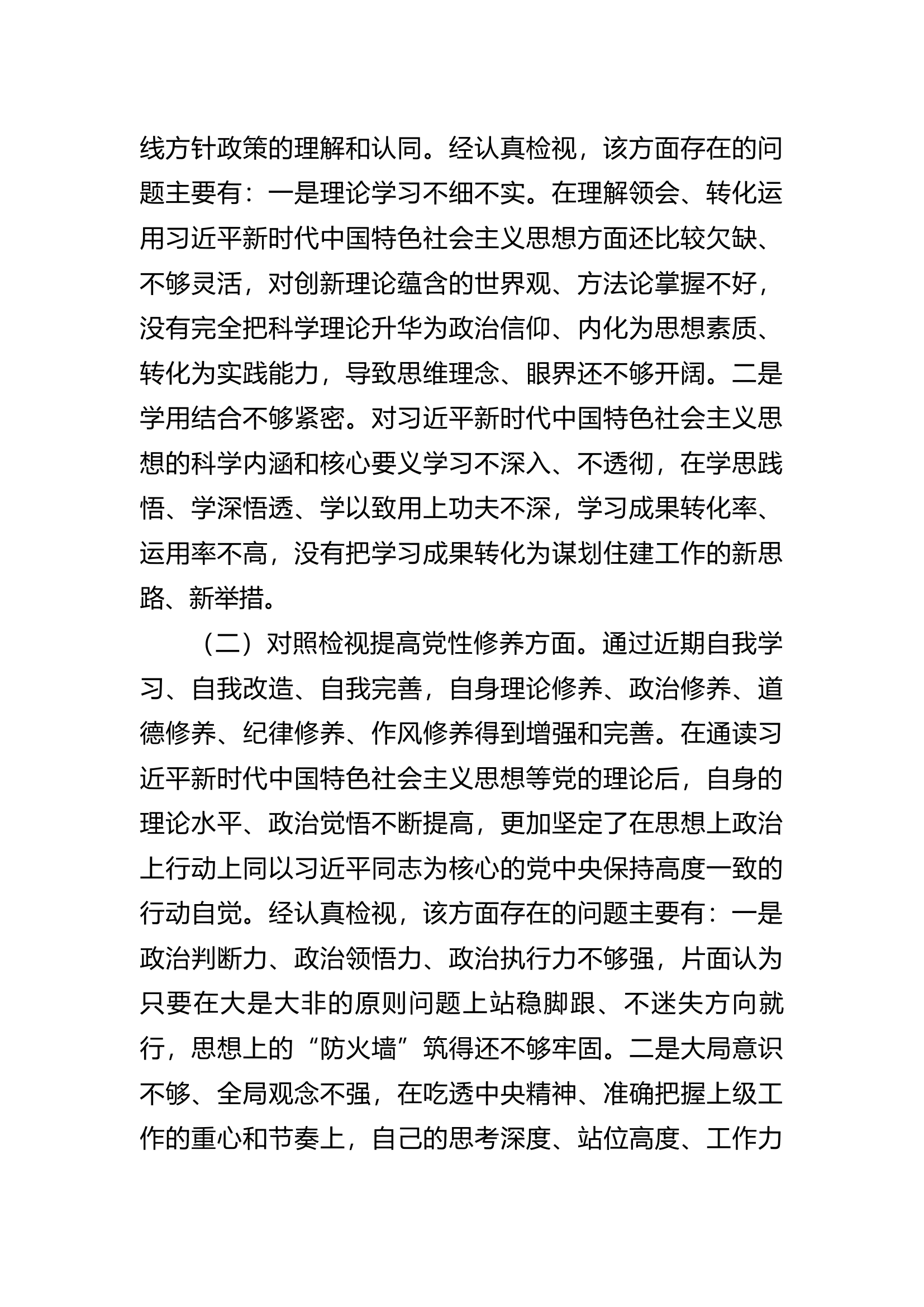 2023年度组织生活会发言提纲1..docx 第2页