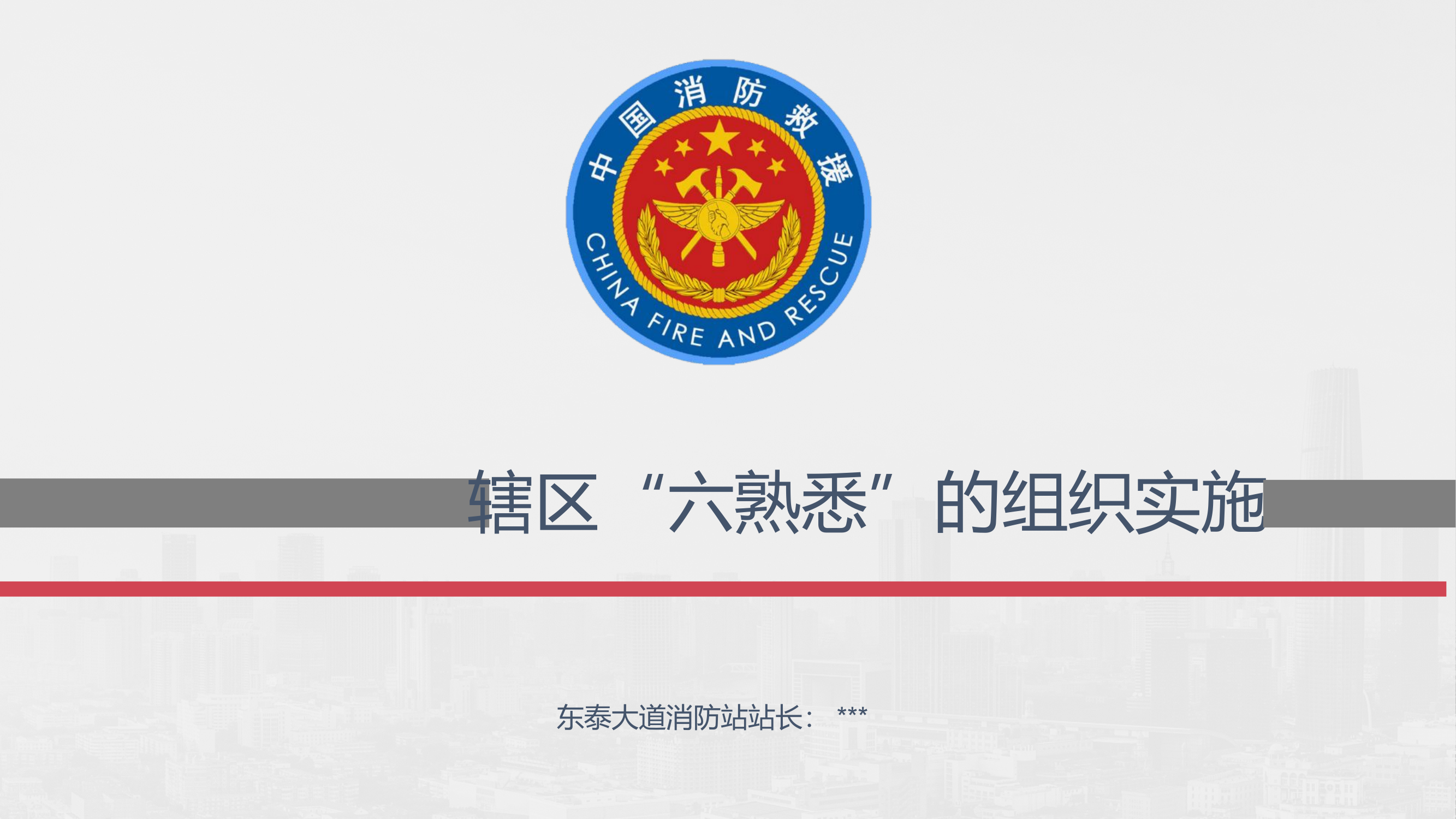 六熟悉演练的组织实施.pptx 第1页