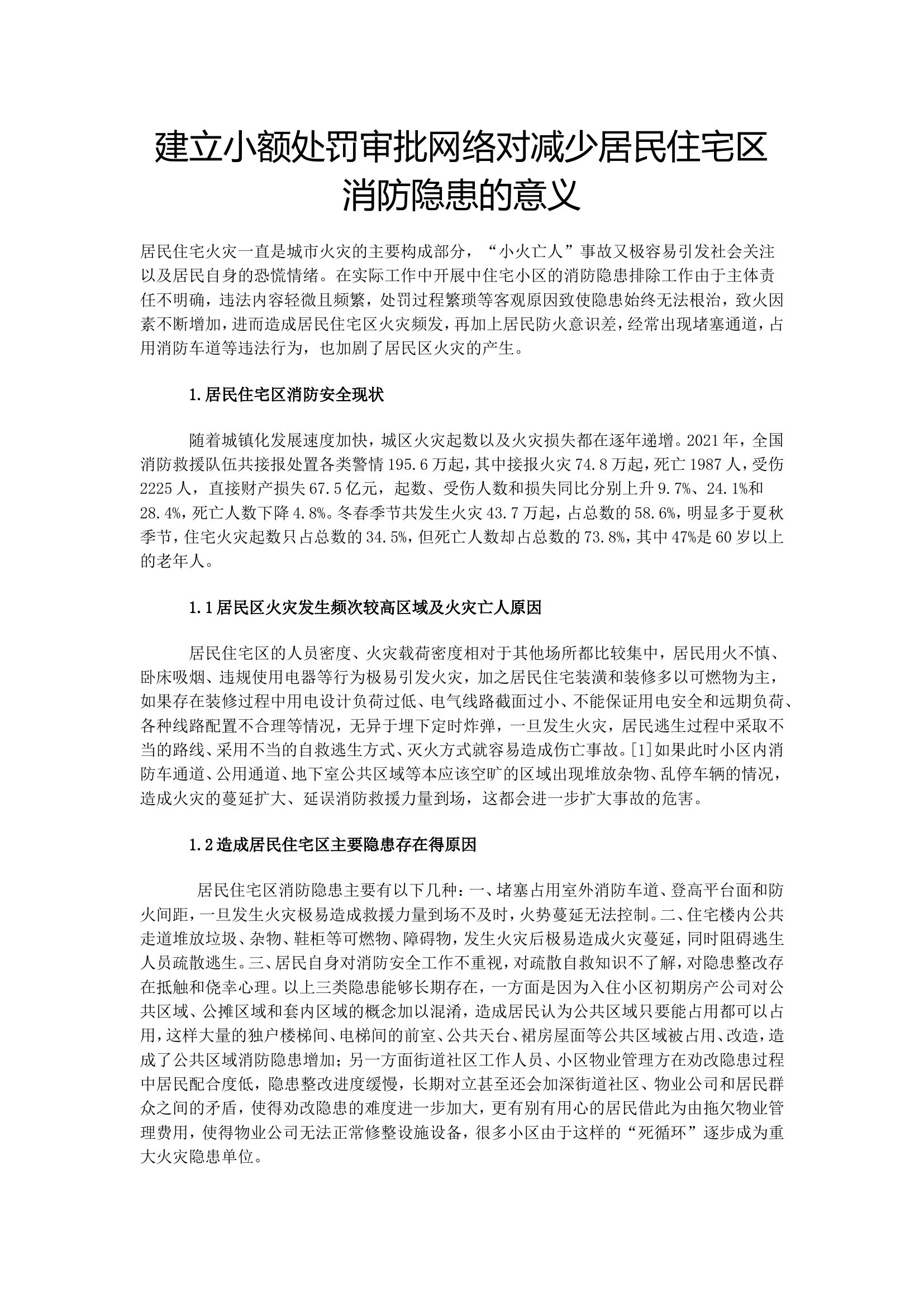 建立小额处罚审批网络对减少居民住宅区消防隐患的意义.doc 第1页