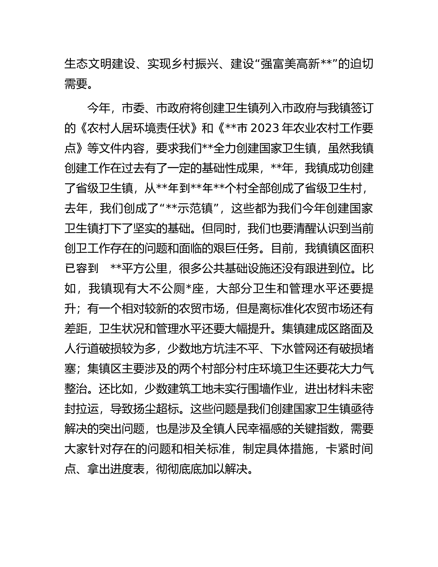 在创建国家卫生镇动员大会上的讲话.docx 第2页