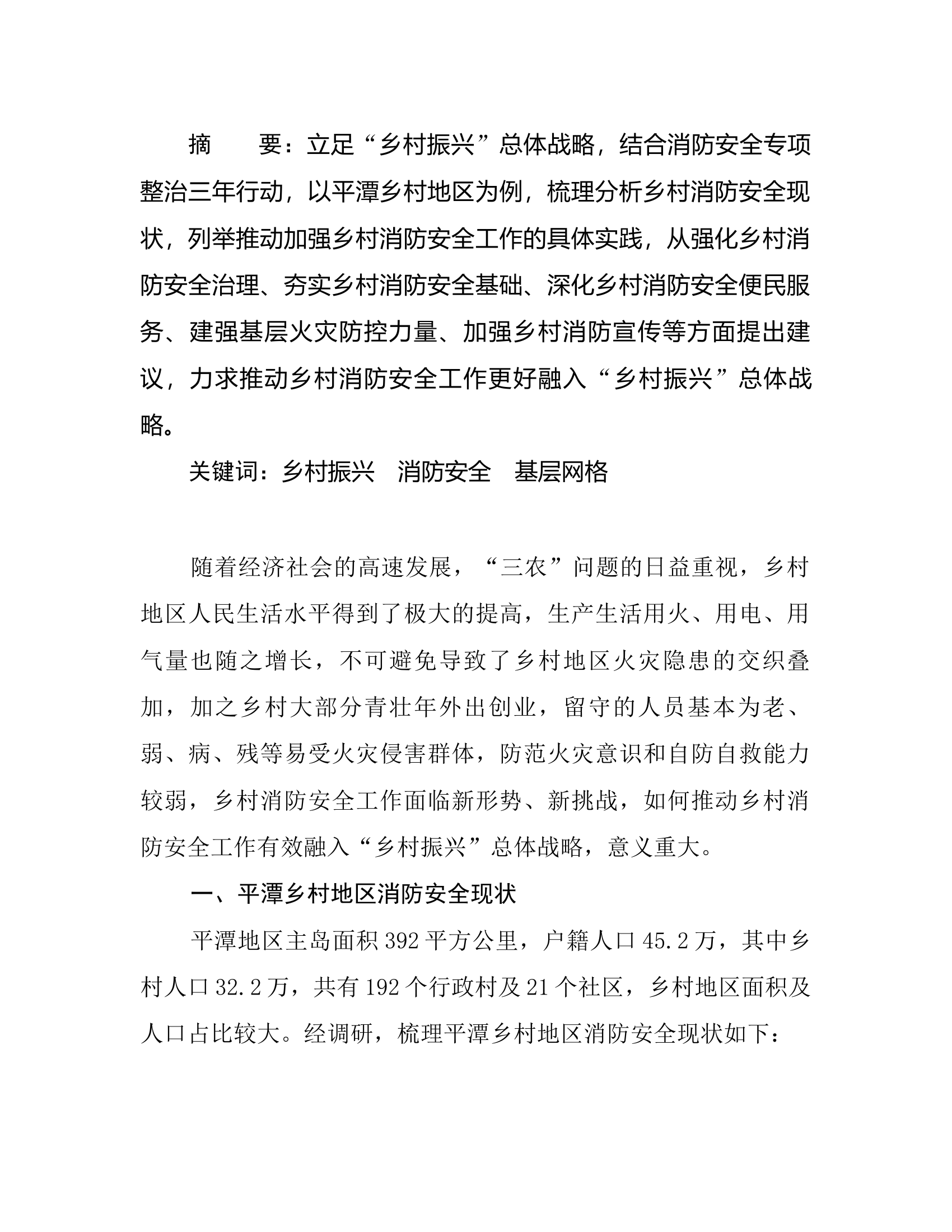 工作调研：浅谈以优良的消防安全环境保障“乡村振兴”总体战略目标实现.rtf 第2页