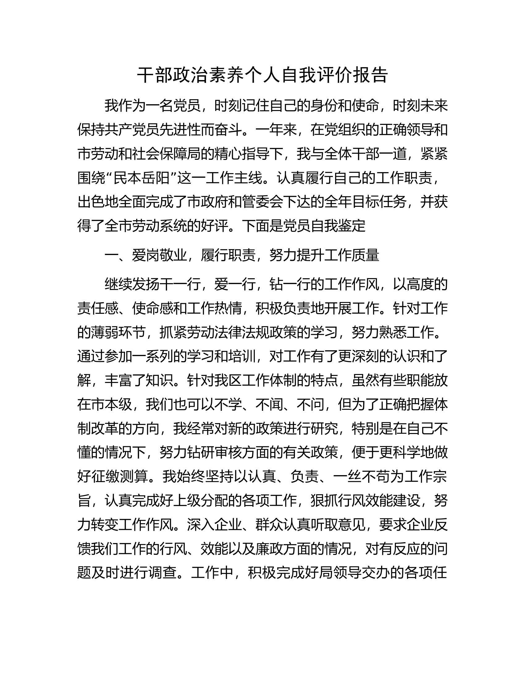 干部政治素养个人自我评价报告.docx 第1页