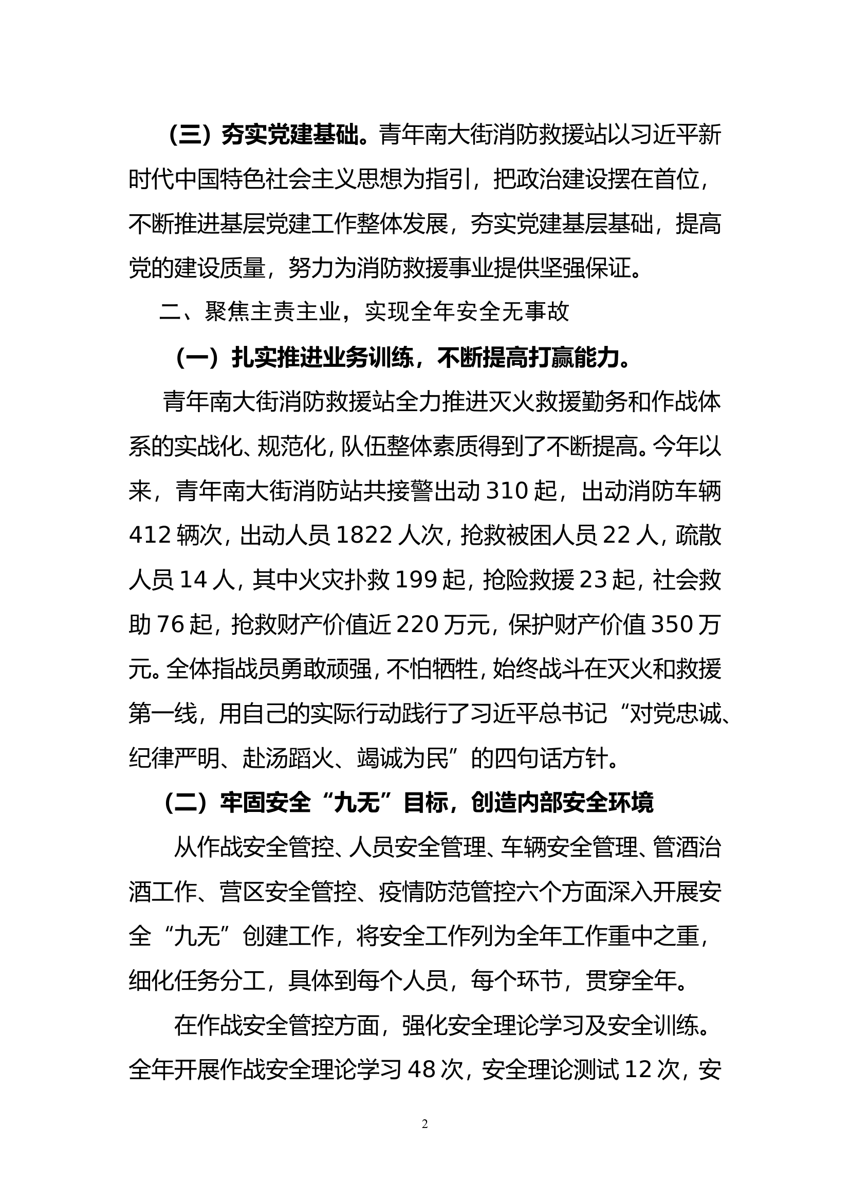青年南大街消防救援站班子述职报告2022.doc 第2页