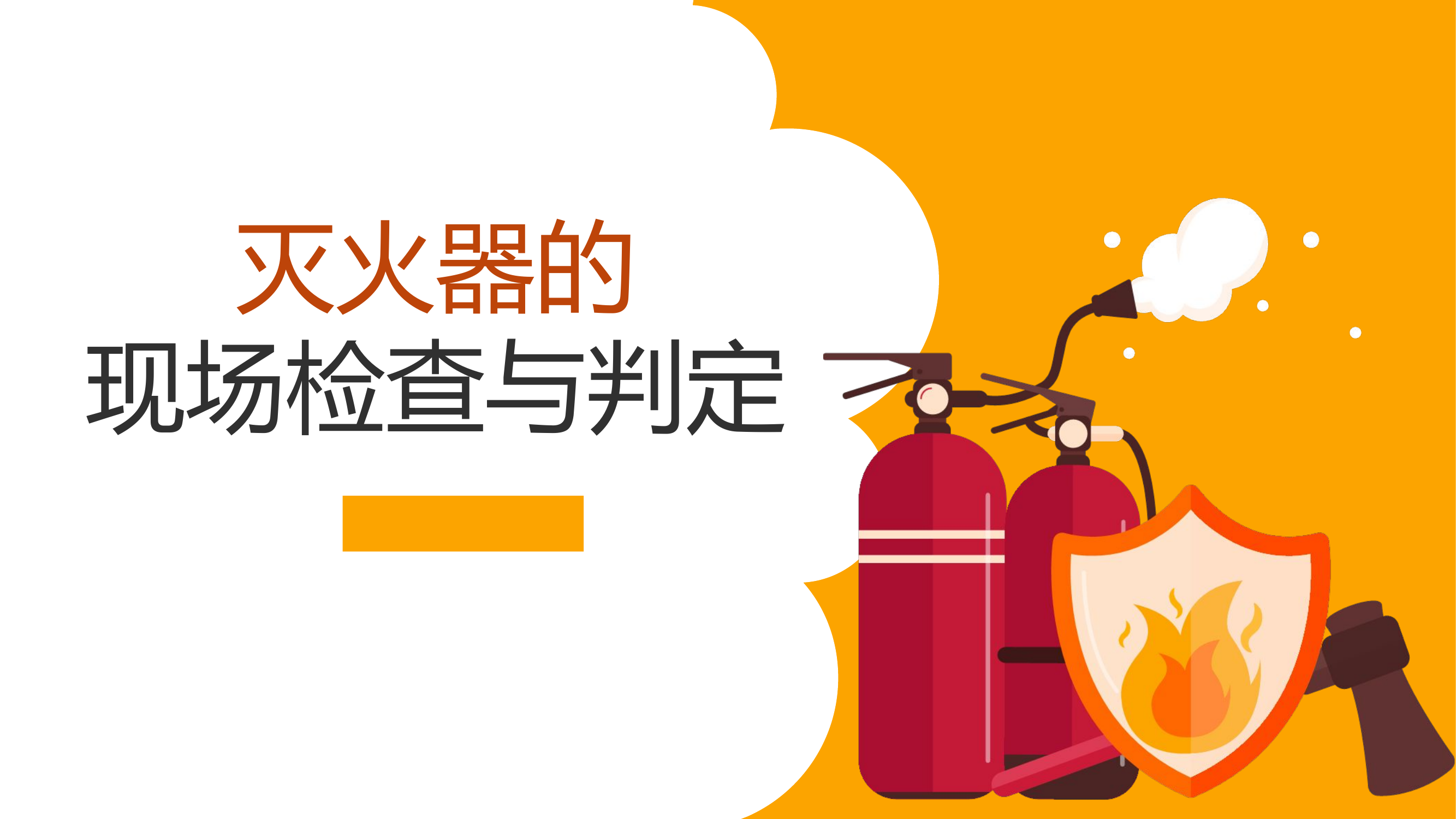 灭火器的现场检查与判定.pptx 第1页