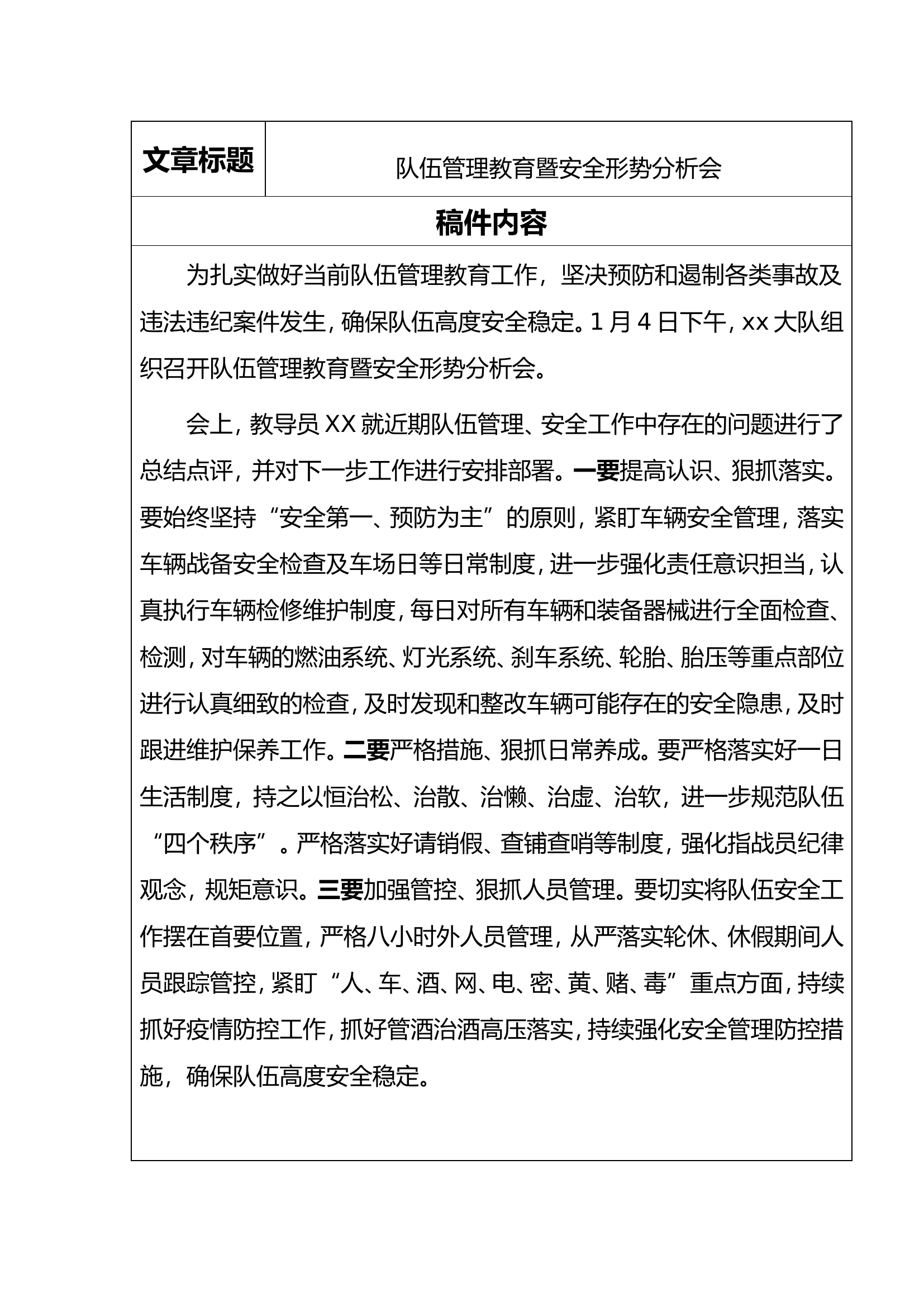 队伍管理教育暨安全形势分析会.doc 第1页