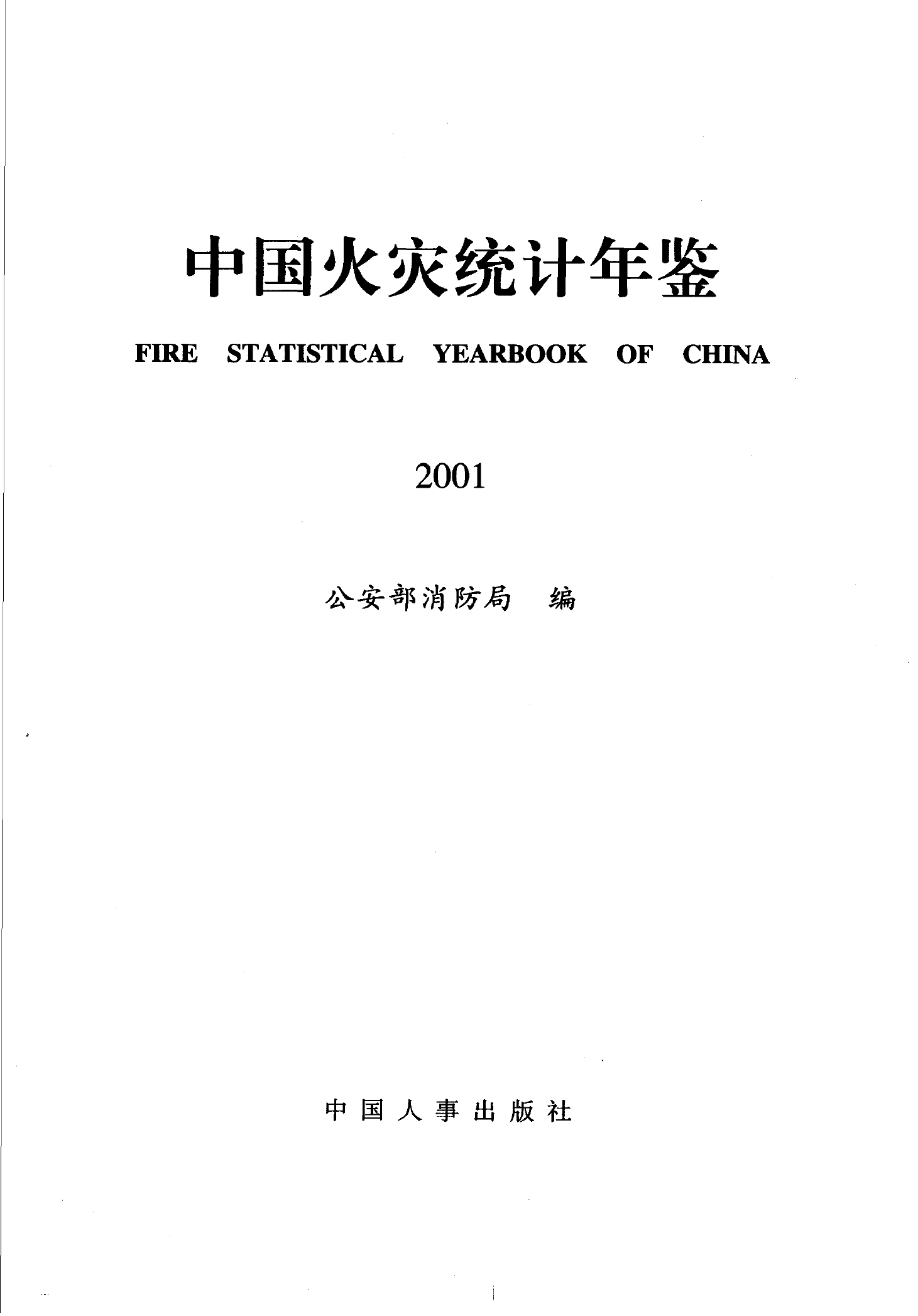 中国消防年鉴2001.pdf 第1页