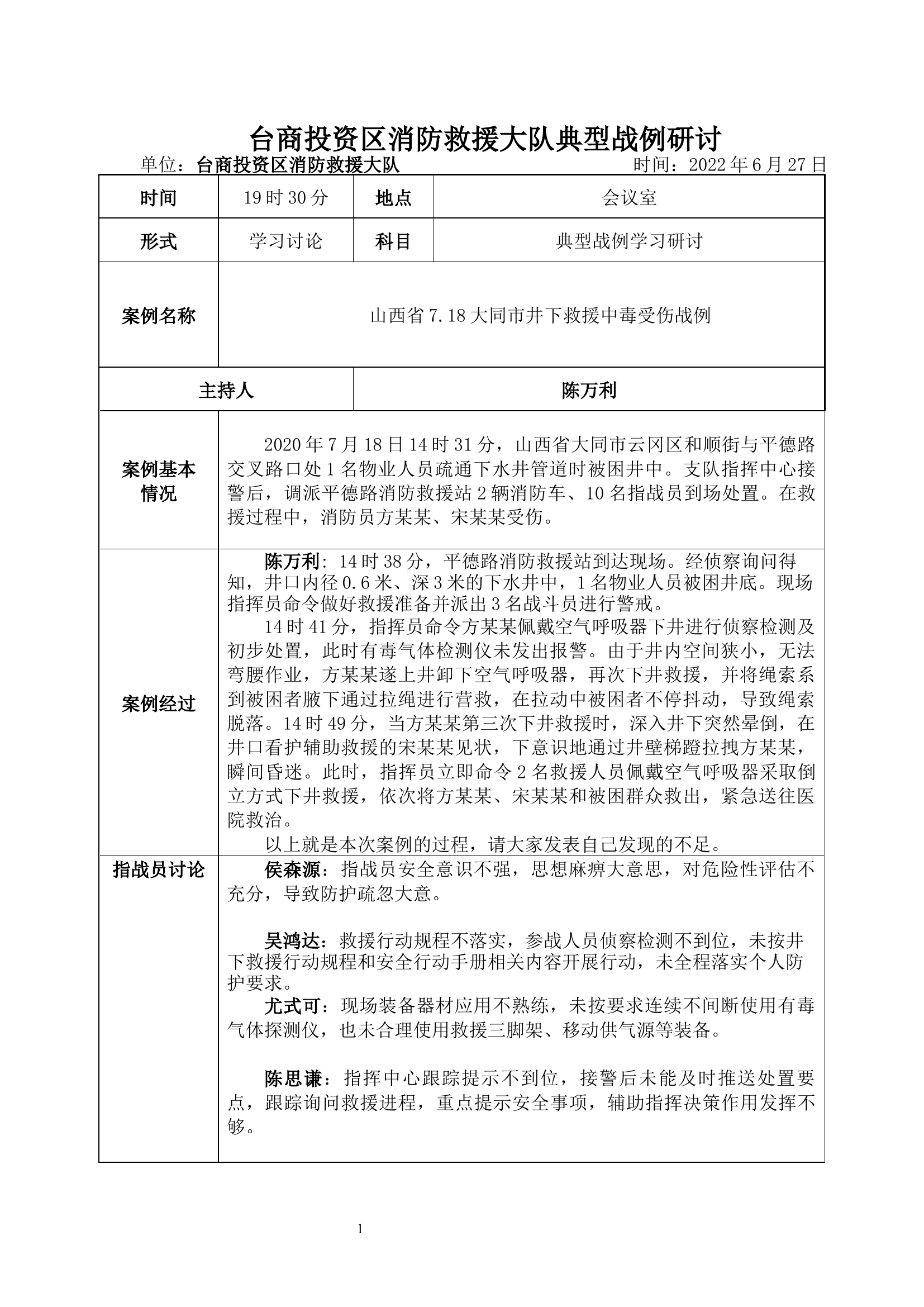 山西省7.18大同市井下救援中毒受伤战例救援处置案例复盘案例复盘   .docx 第1页