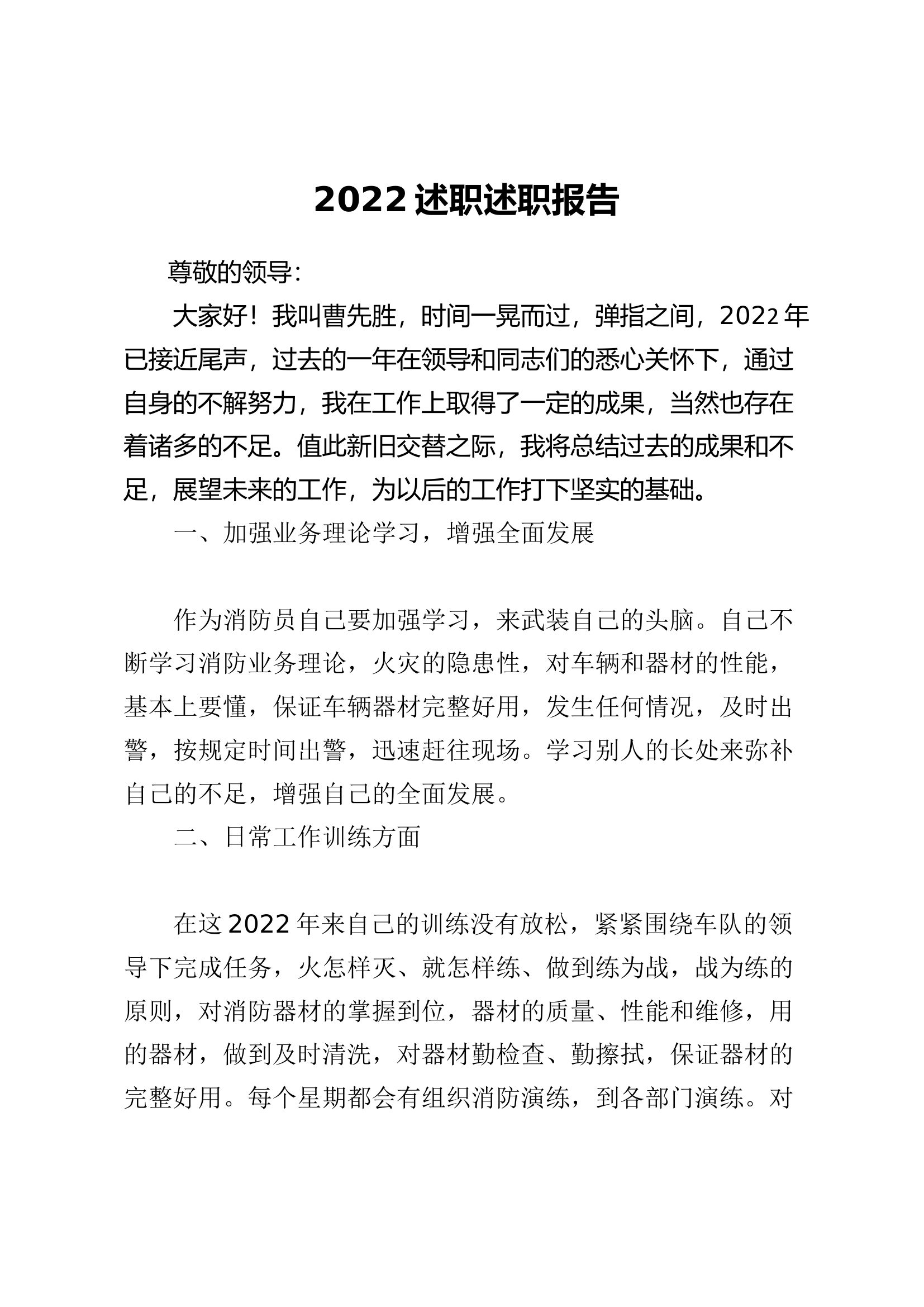 精品：个人述职报告（消防员） (117).docx 第1页