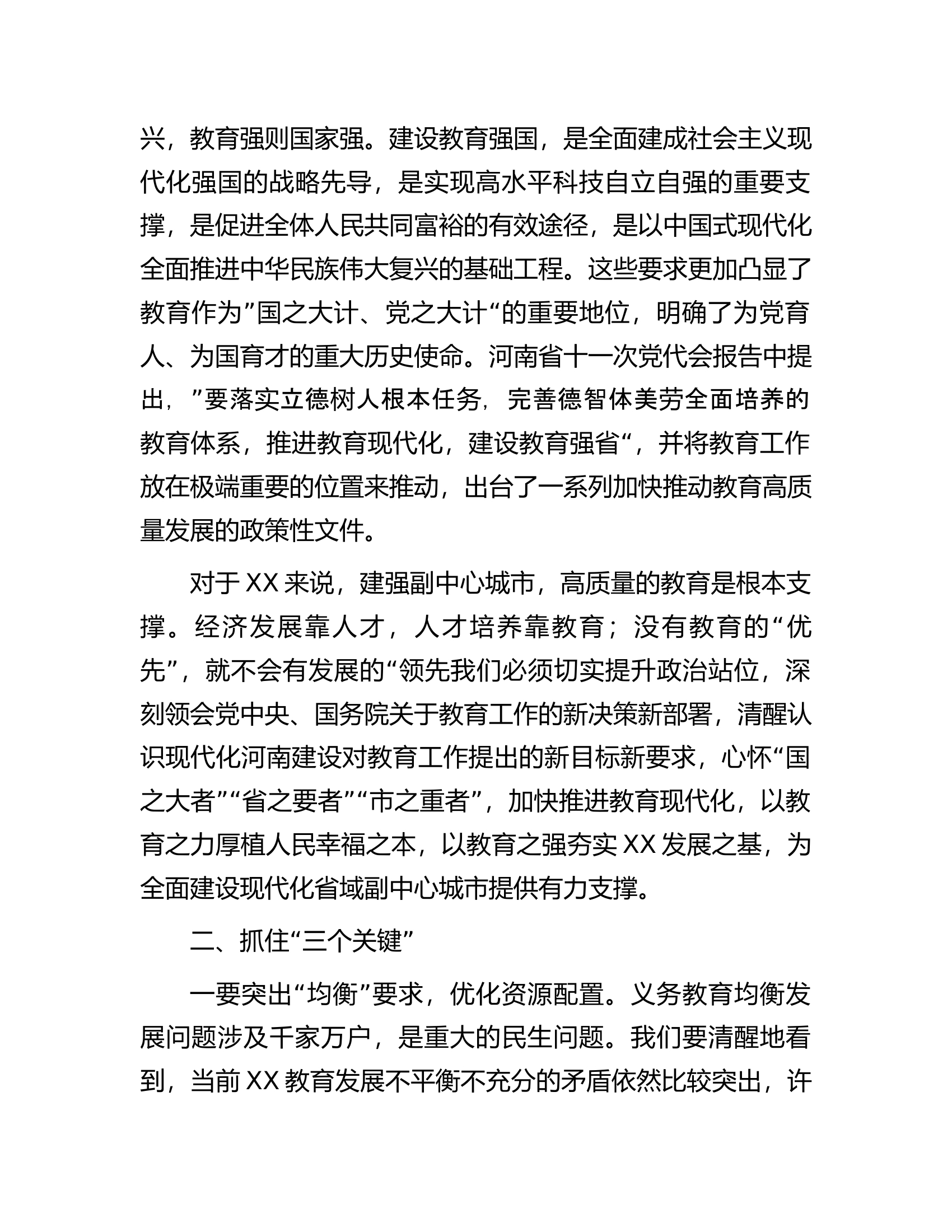 在全市教育高质量发展大会上的讲话提纲.docx 第2页