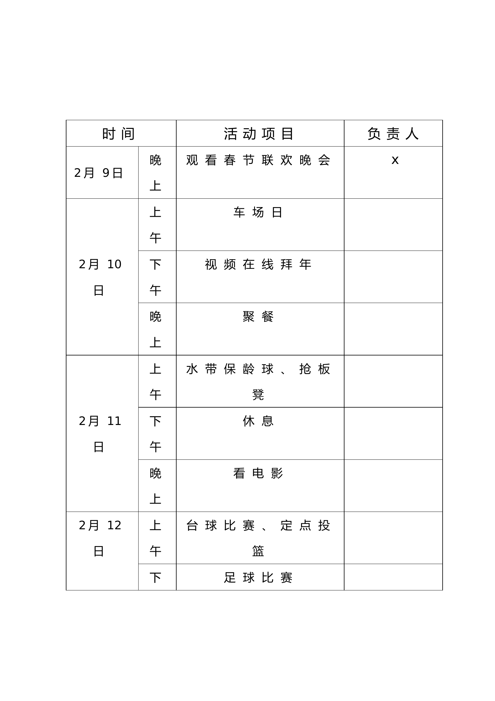 2024春节活动方案、活动安排.doc 第2页