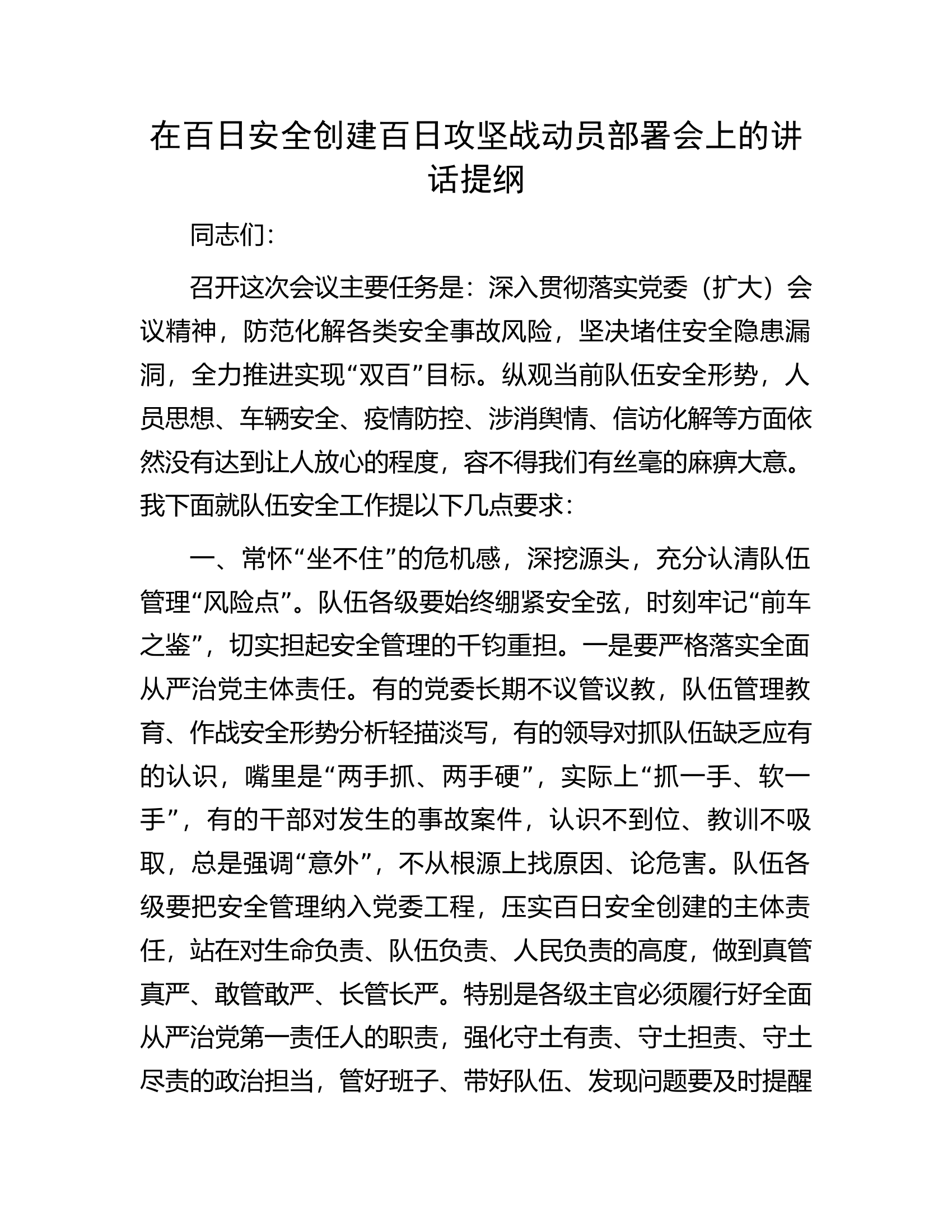 在百日安全创建百日攻坚战动员部署会上的讲话提纲.docx 第1页