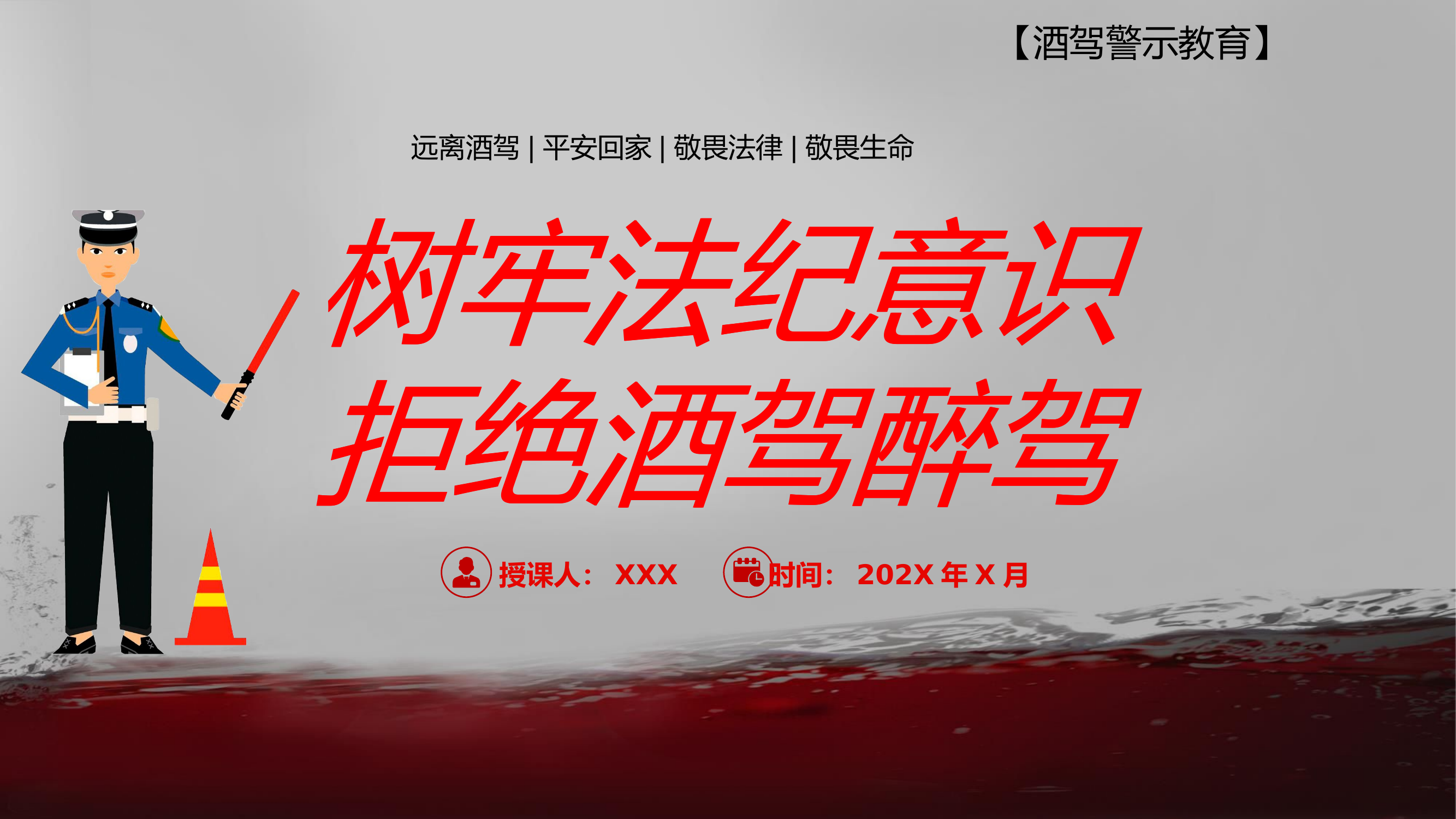 酒驾警示教育.pptx 第1页