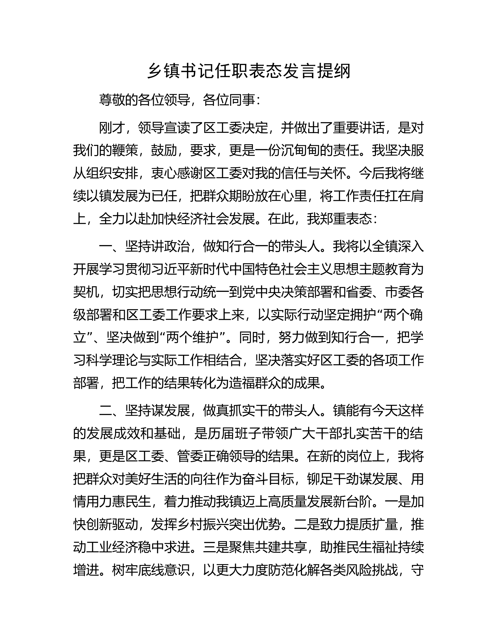 乡镇书记任职表态发言提纲.docx 第1页