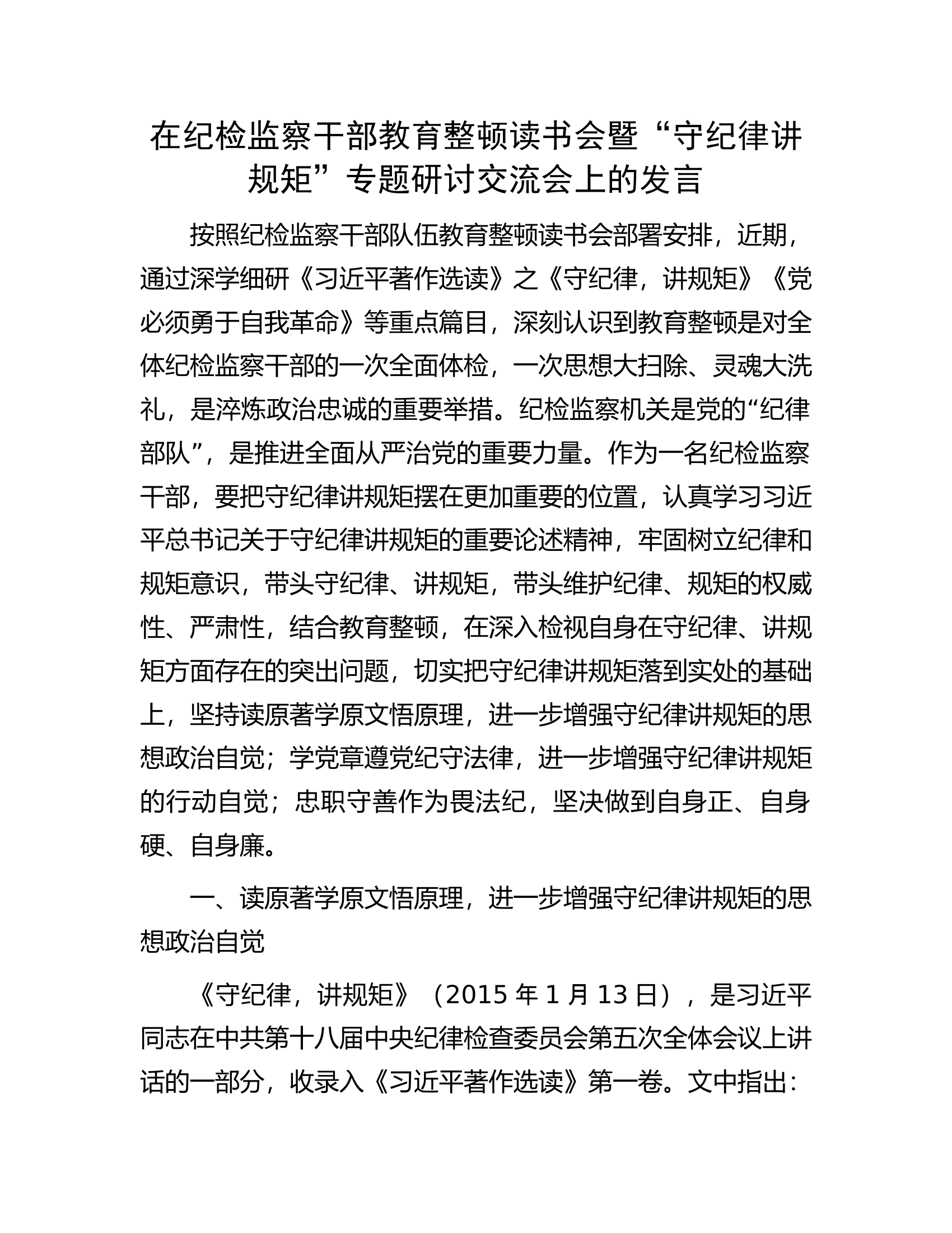在纪检监察干部教育整顿读书会暨&ldquo;守纪律讲规矩&rdquo;专题研讨交流会上的发言.docx 第1页