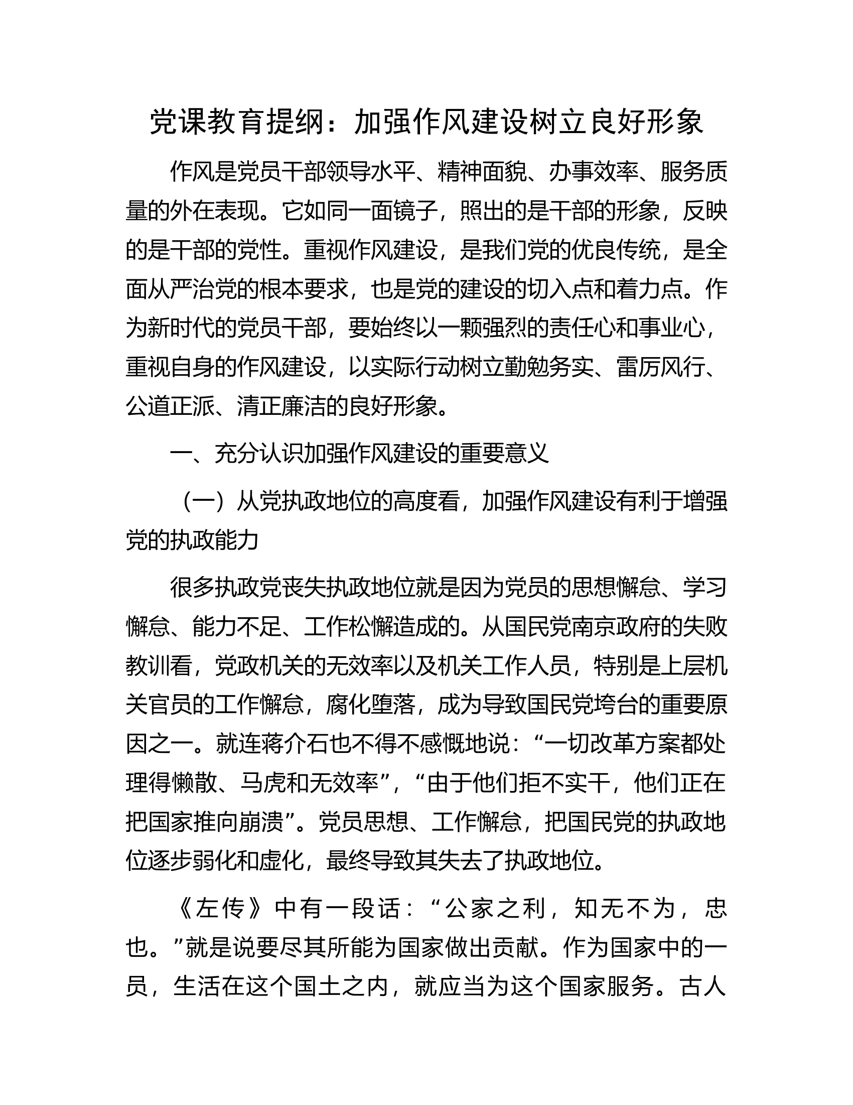党课教育提纲：加强作风建设树立良好形象.docx 第1页