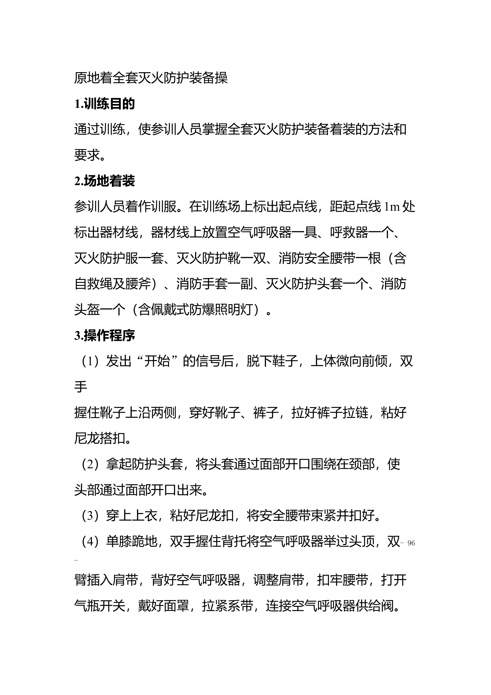 1.原地着全套个人防护装备操.docx 第1页