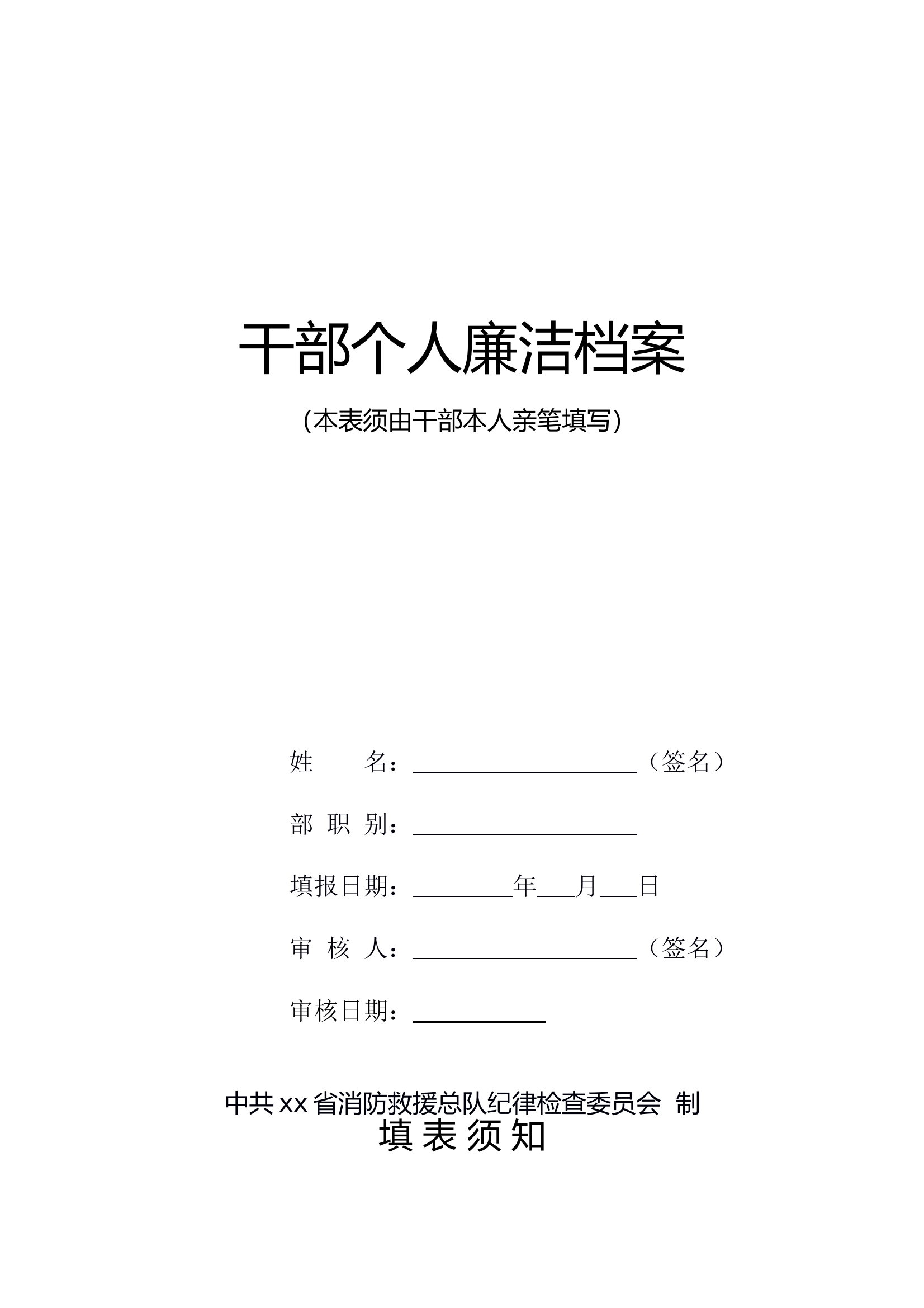 干部廉政档案样表.docx 第1页