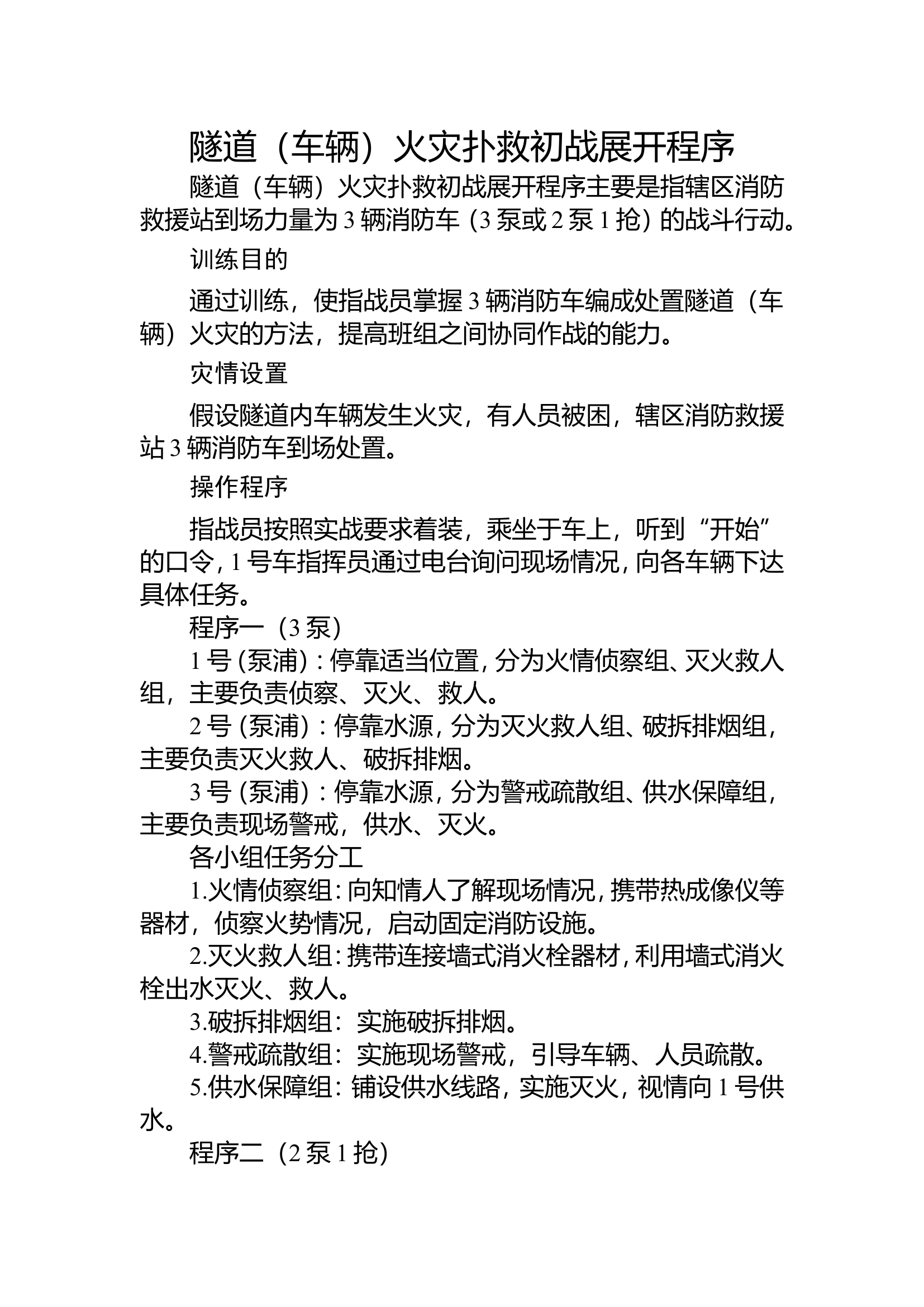 19隧道（车辆）火灾扑救操.doc 第1页